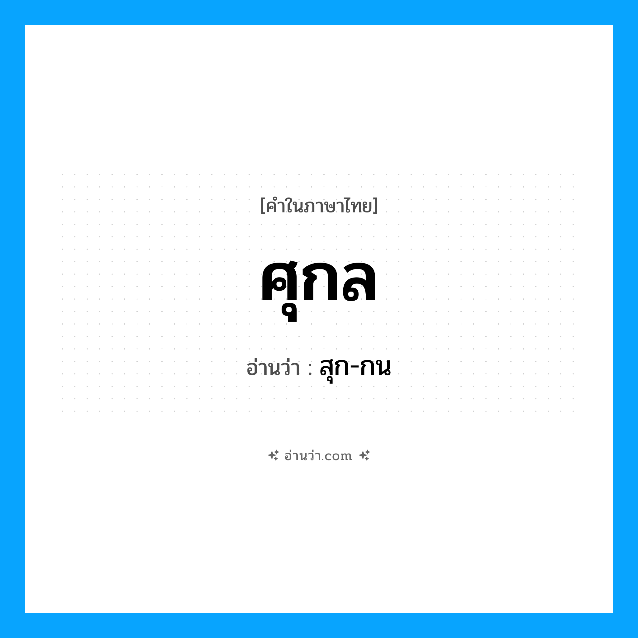 ศุกล อ่านว่า?, คำในภาษาไทย ศุกล อ่านว่า สุก-กน