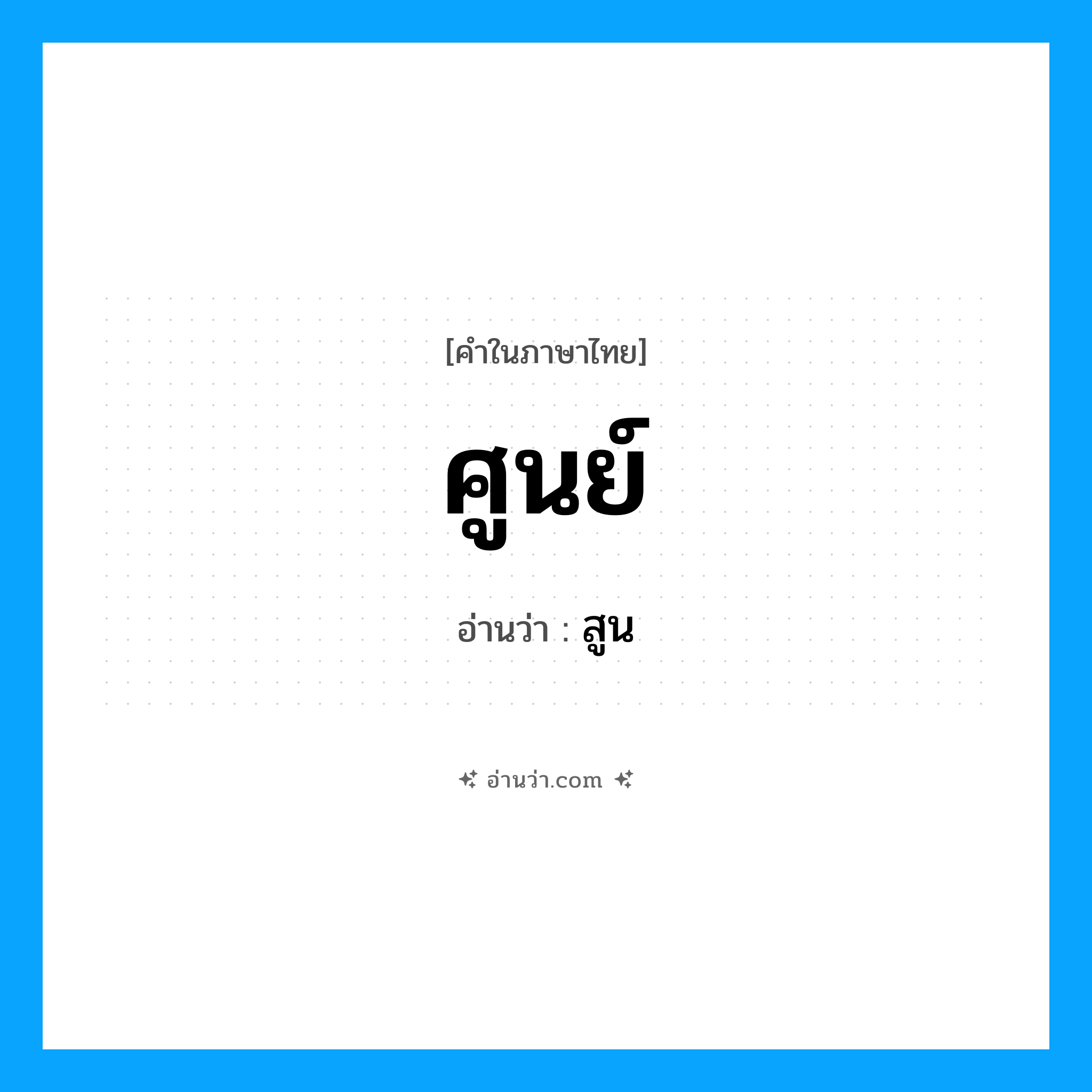 ศูนย์ อ่านว่า?, คำในภาษาไทย ศูนย์ อ่านว่า สูน