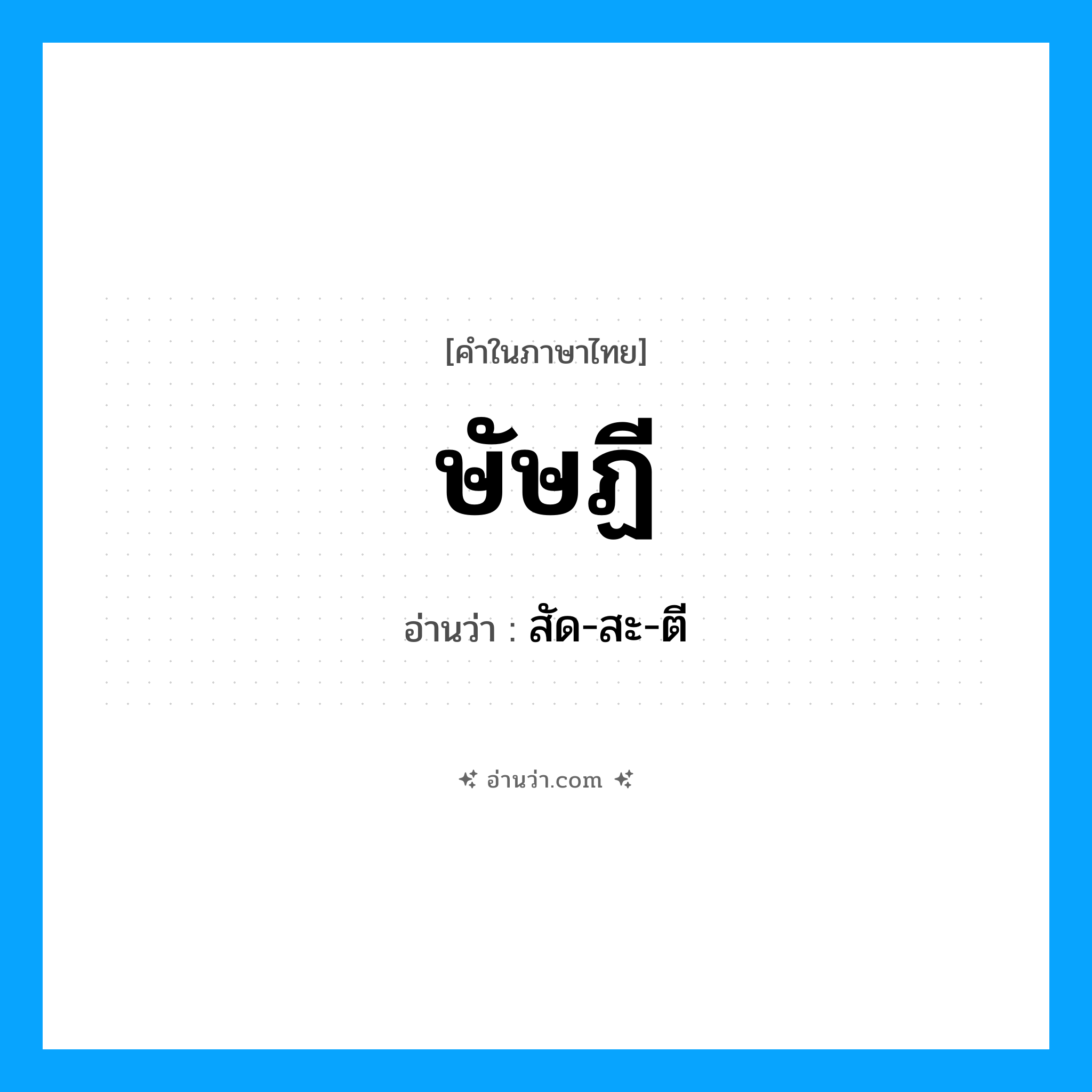 ษัษฏี อ่านว่า?, คำในภาษาไทย ษัษฏี อ่านว่า สัด-สะ-ตี