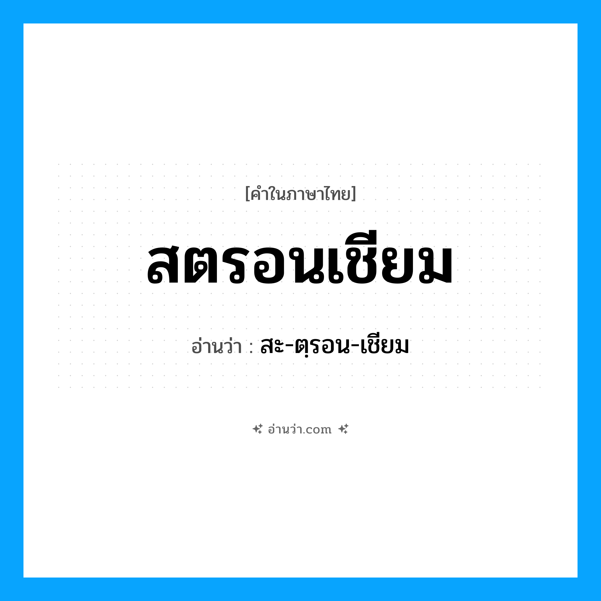 สตรอนเชียม อ่านว่า?, คำในภาษาไทย สตรอนเชียม อ่านว่า สะ-ตฺรอน-เชียม
