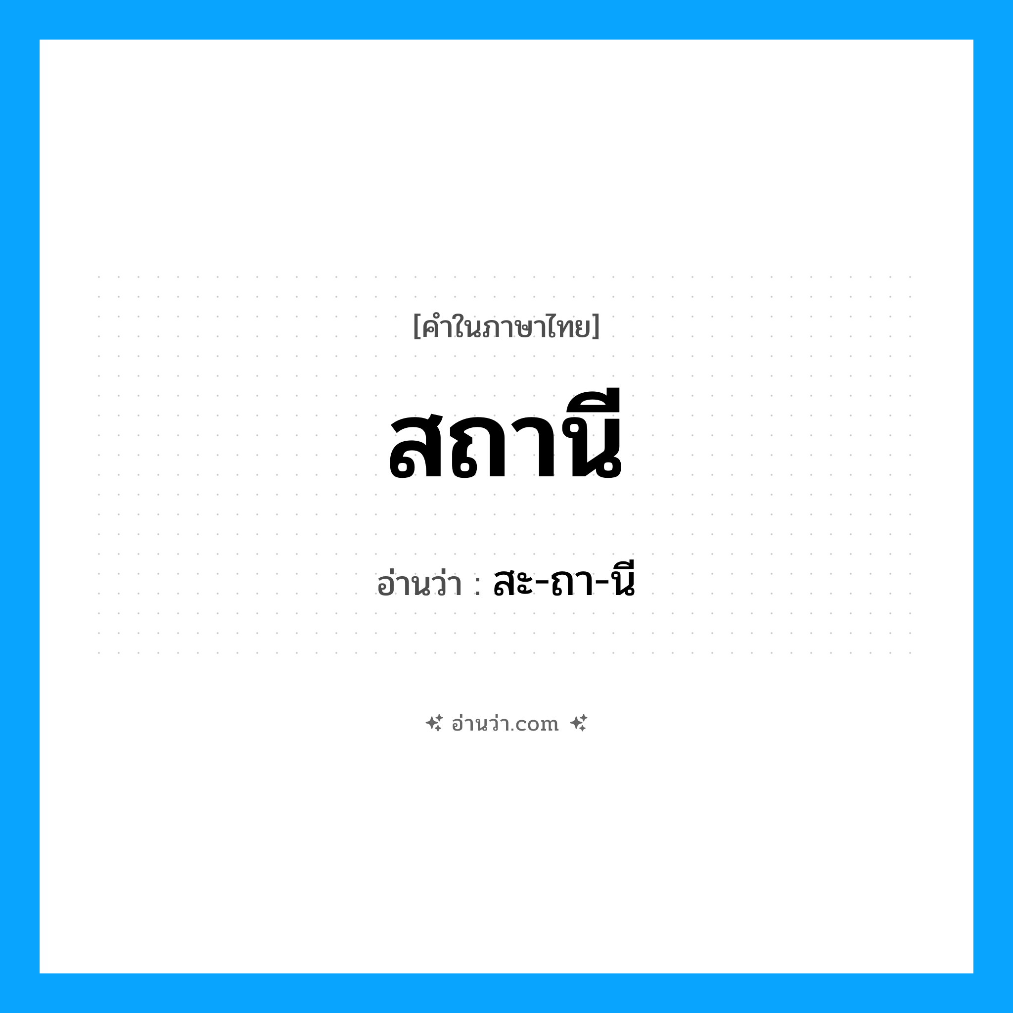 สถานี อ่านว่า?, คำในภาษาไทย สถานี อ่านว่า สะ-ถา-นี