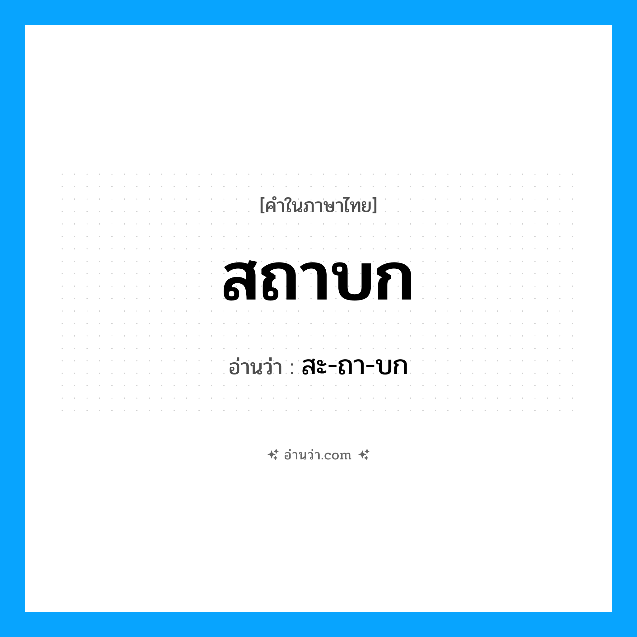 สถาบก อ่านว่า?, คำในภาษาไทย สถาบก อ่านว่า สะ-ถา-บก