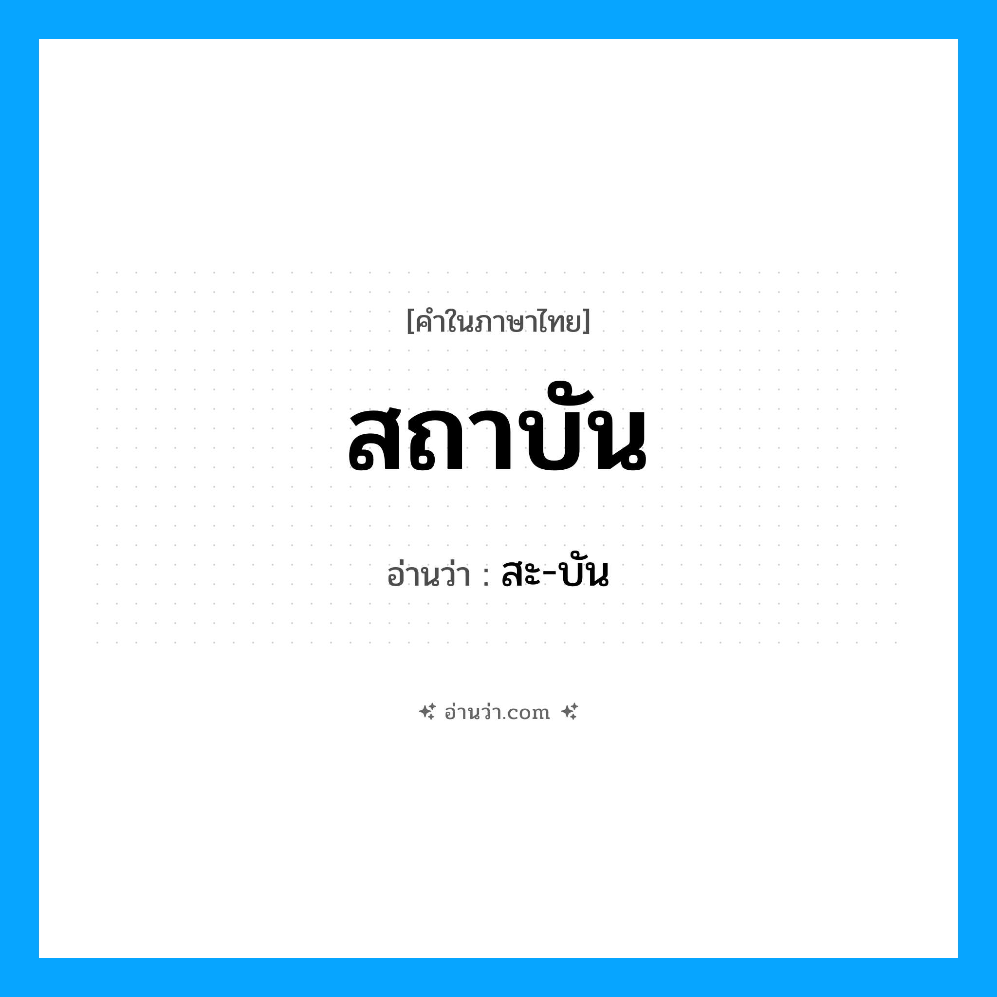 สถาบัน อ่านว่า?, คำในภาษาไทย สถาบัน อ่านว่า สะ-บัน