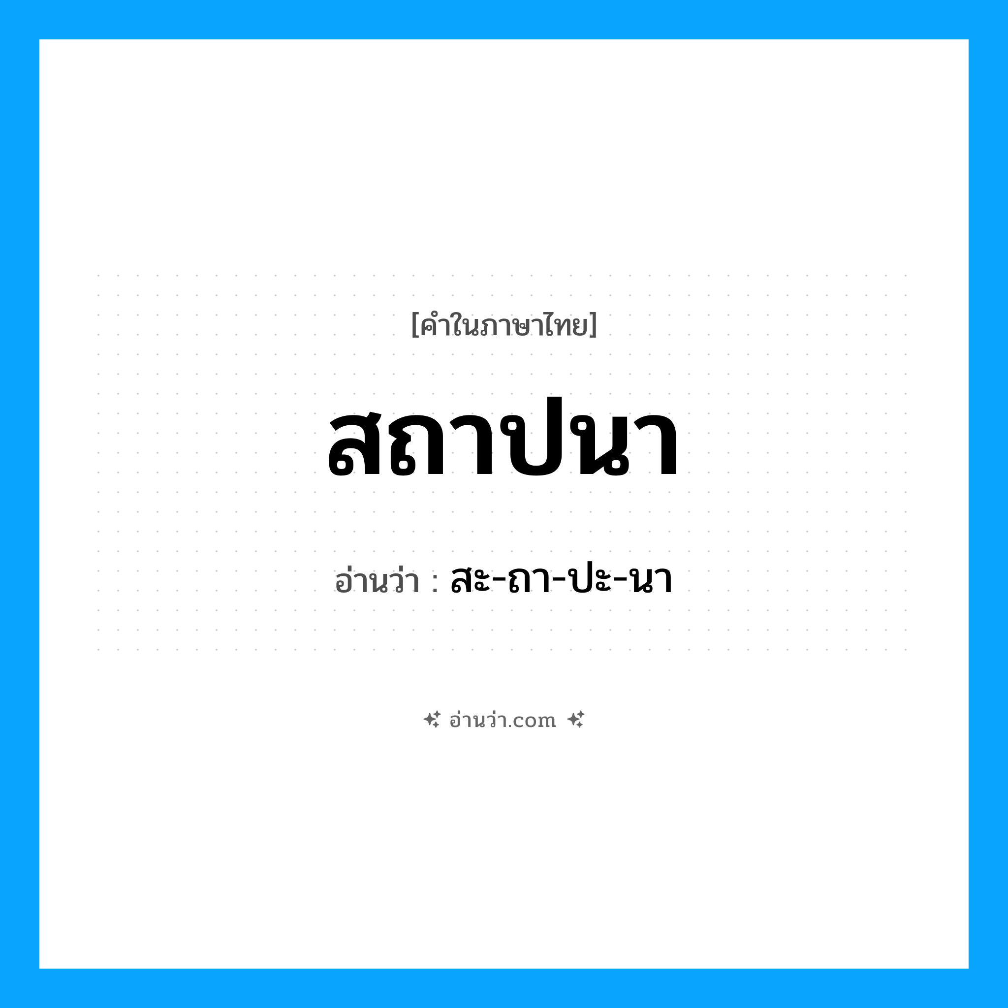 สถาปนา อ่านว่า?, คำในภาษาไทย สถาปนา อ่านว่า สะ-ถา-ปะ-นา