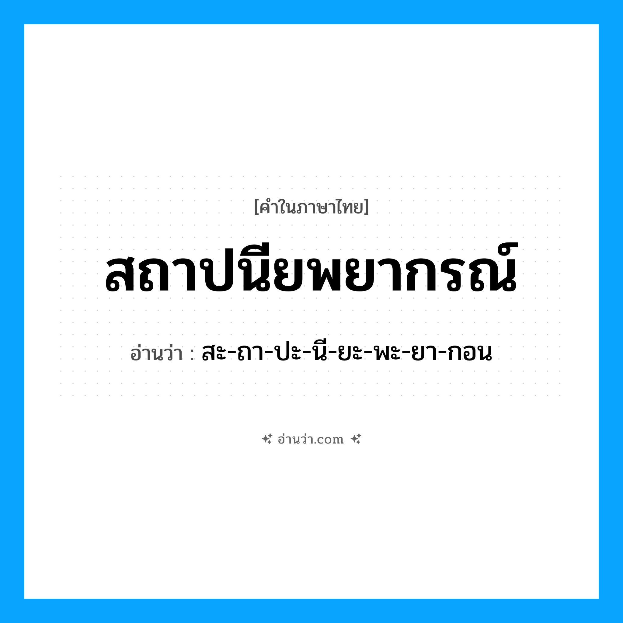 สถาปนียพยากรณ์ อ่านว่า?, คำในภาษาไทย สถาปนียพยากรณ์ อ่านว่า สะ-ถา-ปะ-นี-ยะ-พะ-ยา-กอน