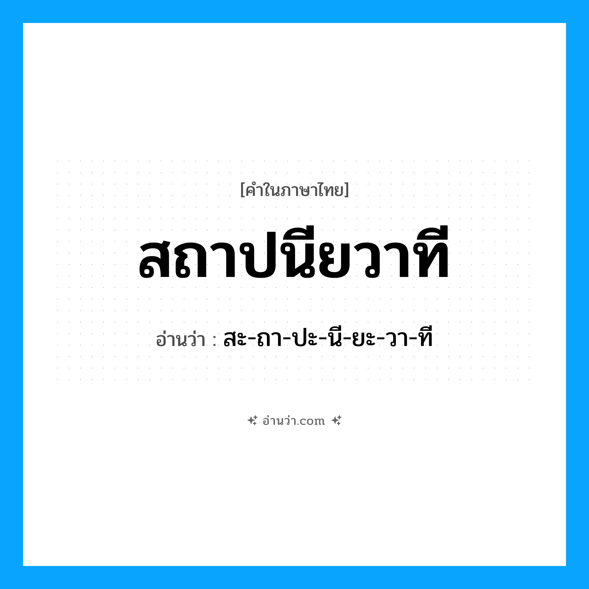 สถาปนียวาที อ่านว่า?, คำในภาษาไทย สถาปนียวาที อ่านว่า สะ-ถา-ปะ-นี-ยะ-วา-ที