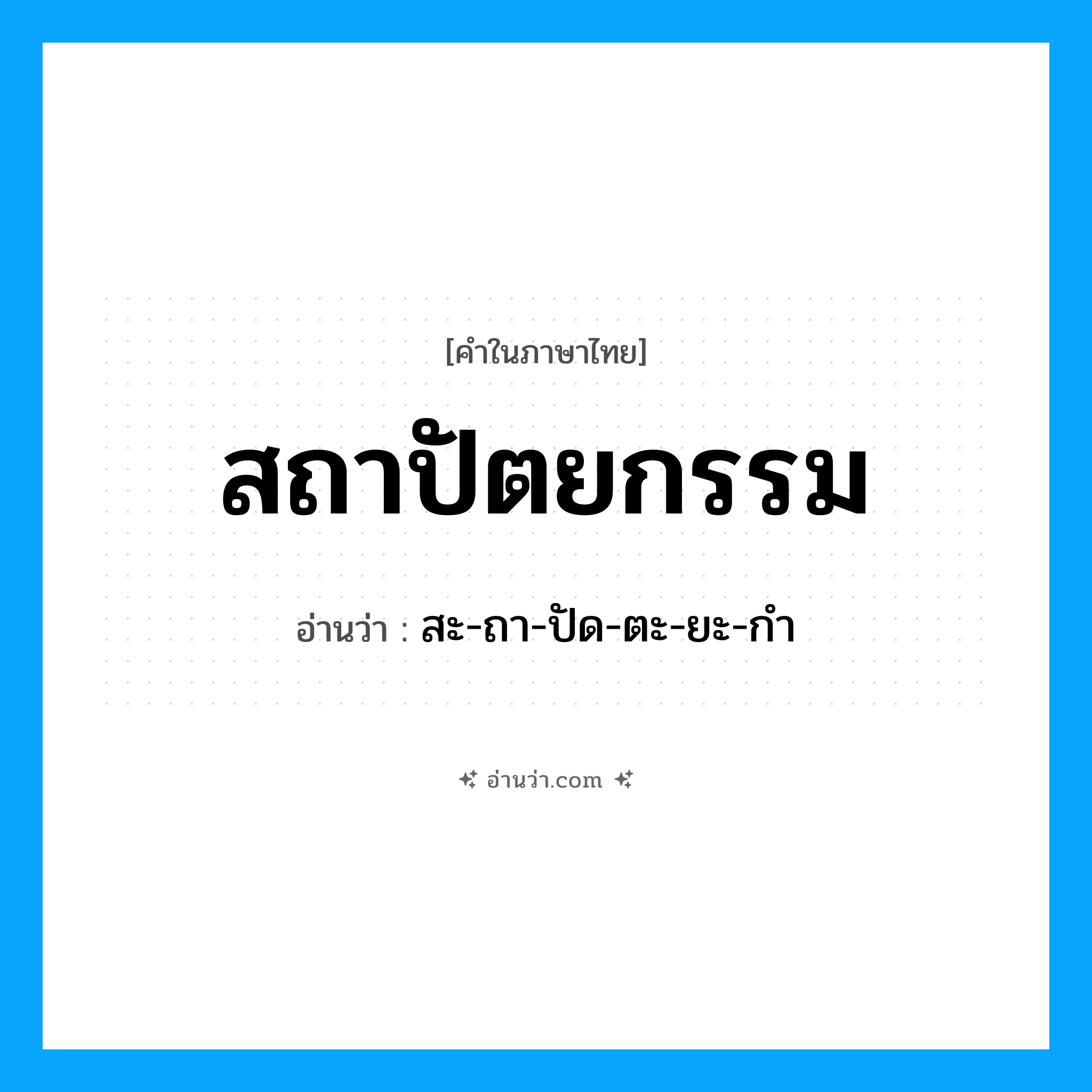 สถาปัตยกรรม อ่านว่า?, คำในภาษาไทย สถาปัตยกรรม อ่านว่า สะ-ถา-ปัด-ตะ-ยะ-กำ