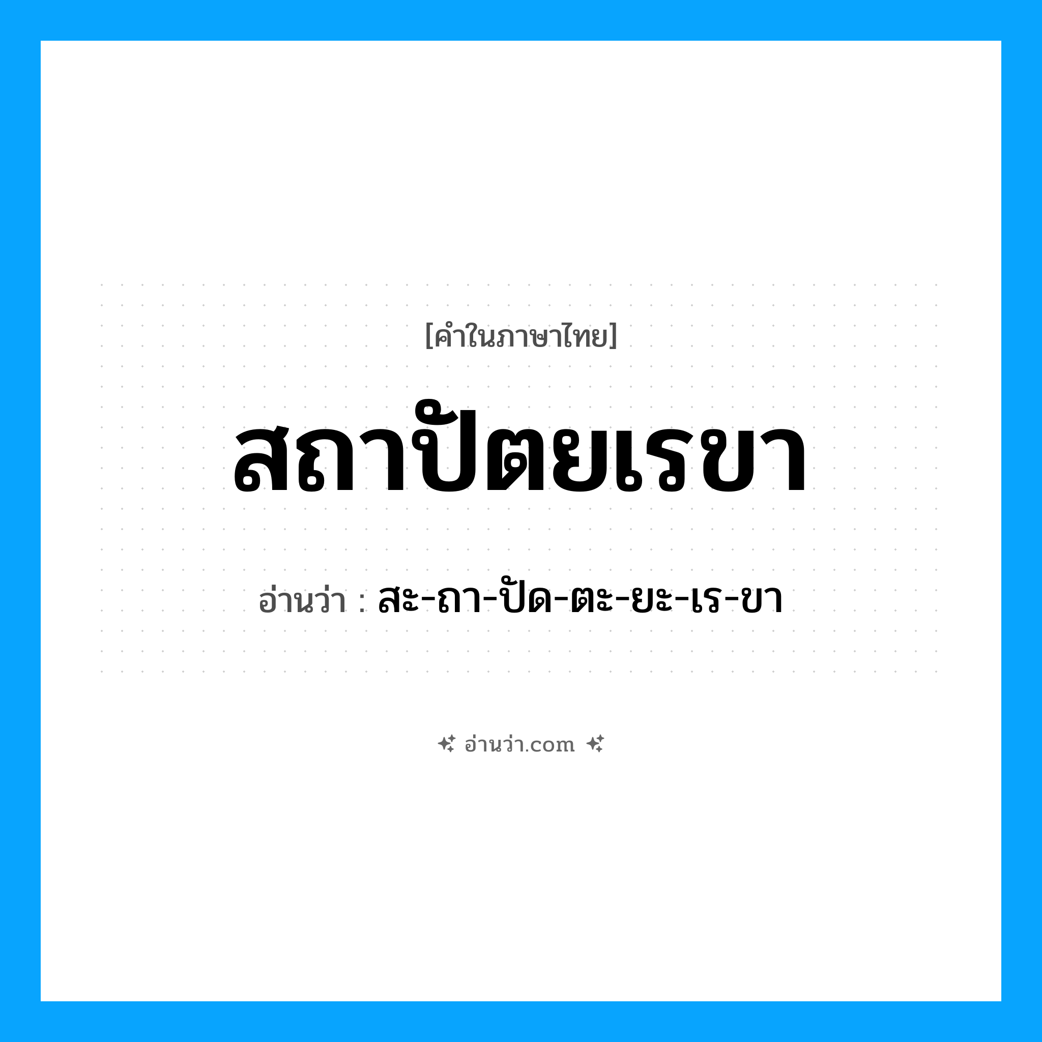สถาปัตยเรขา อ่านว่า?, คำในภาษาไทย สถาปัตยเรขา อ่านว่า สะ-ถา-ปัด-ตะ-ยะ-เร-ขา