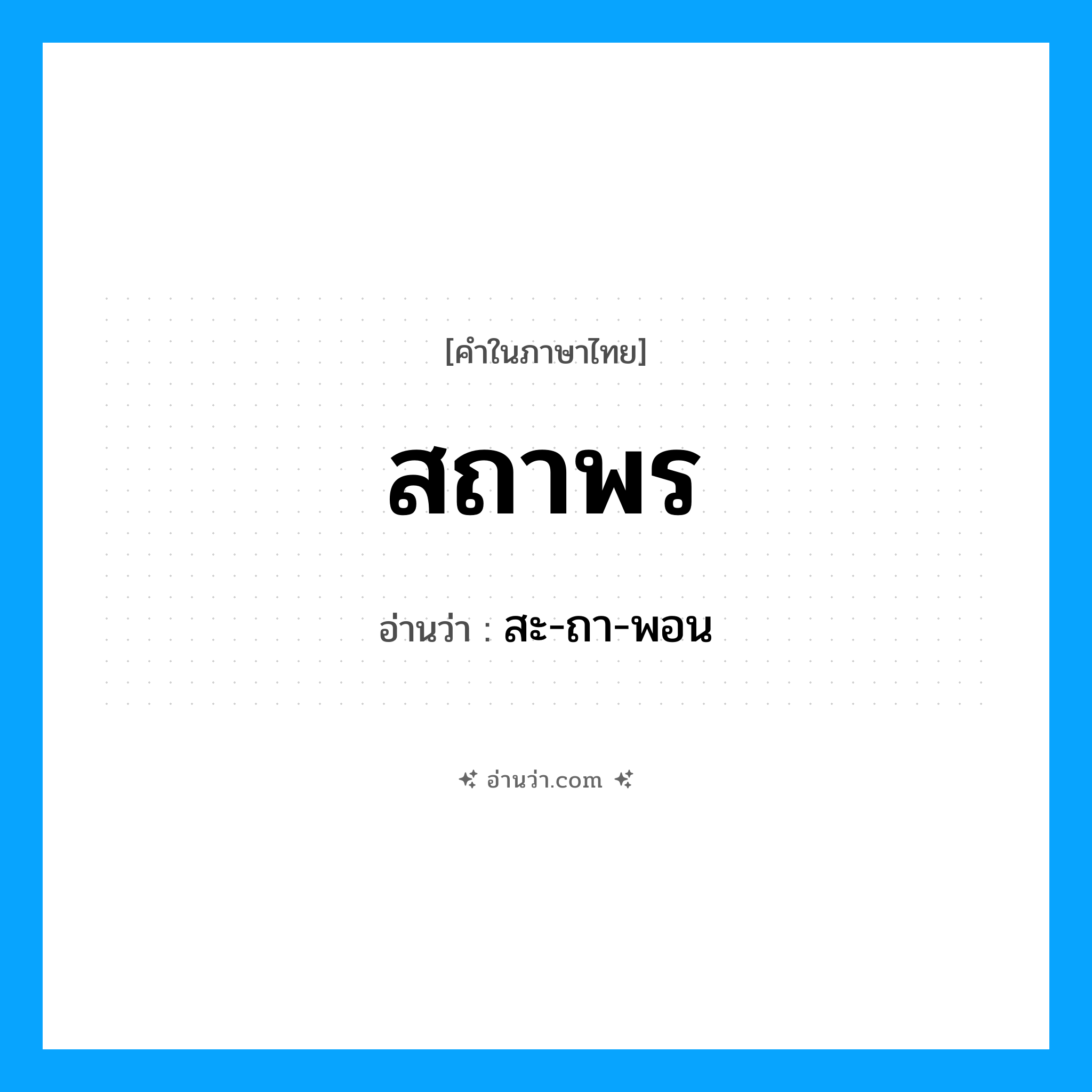 สถาพร อ่านว่า?, คำในภาษาไทย สถาพร อ่านว่า สะ-ถา-พอน