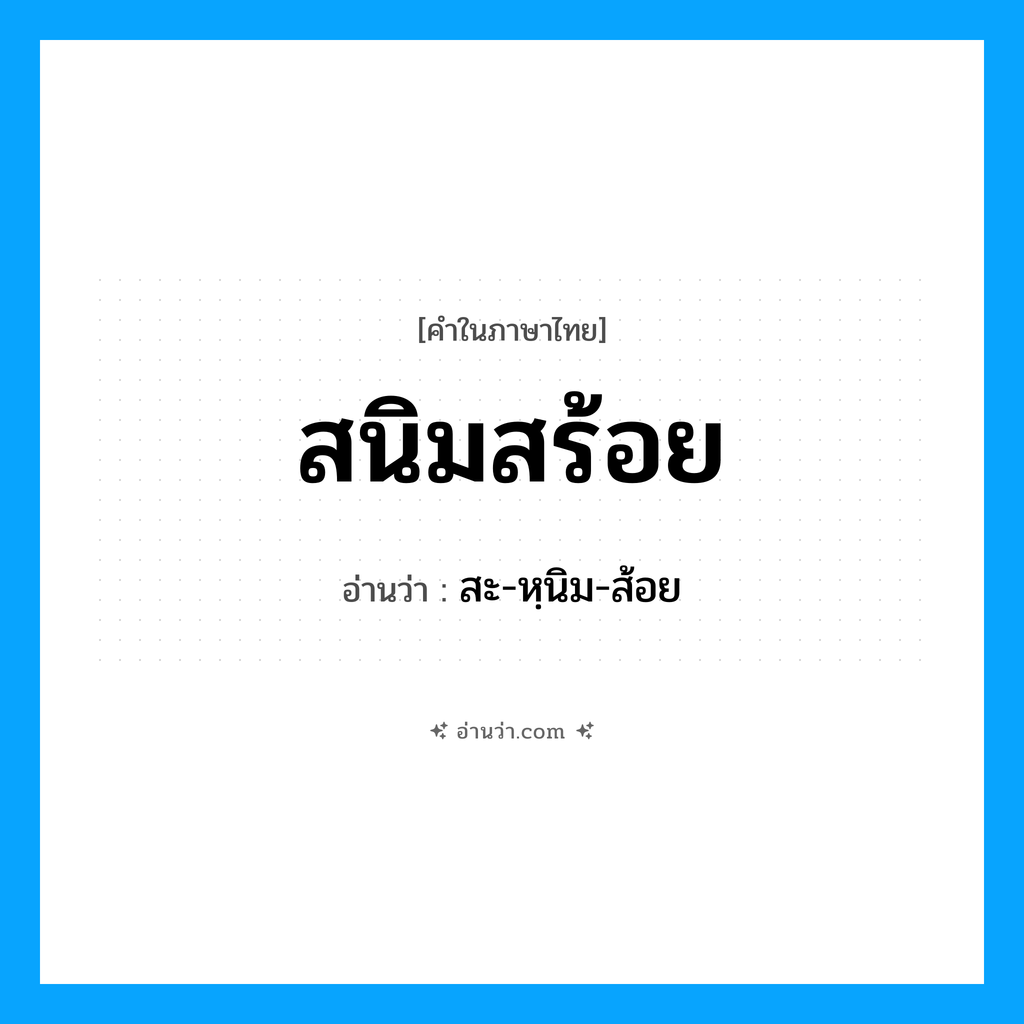 สนิมสร้อย อ่านว่า?, คำในภาษาไทย สนิมสร้อย อ่านว่า สะ-หฺนิม-ส้อย