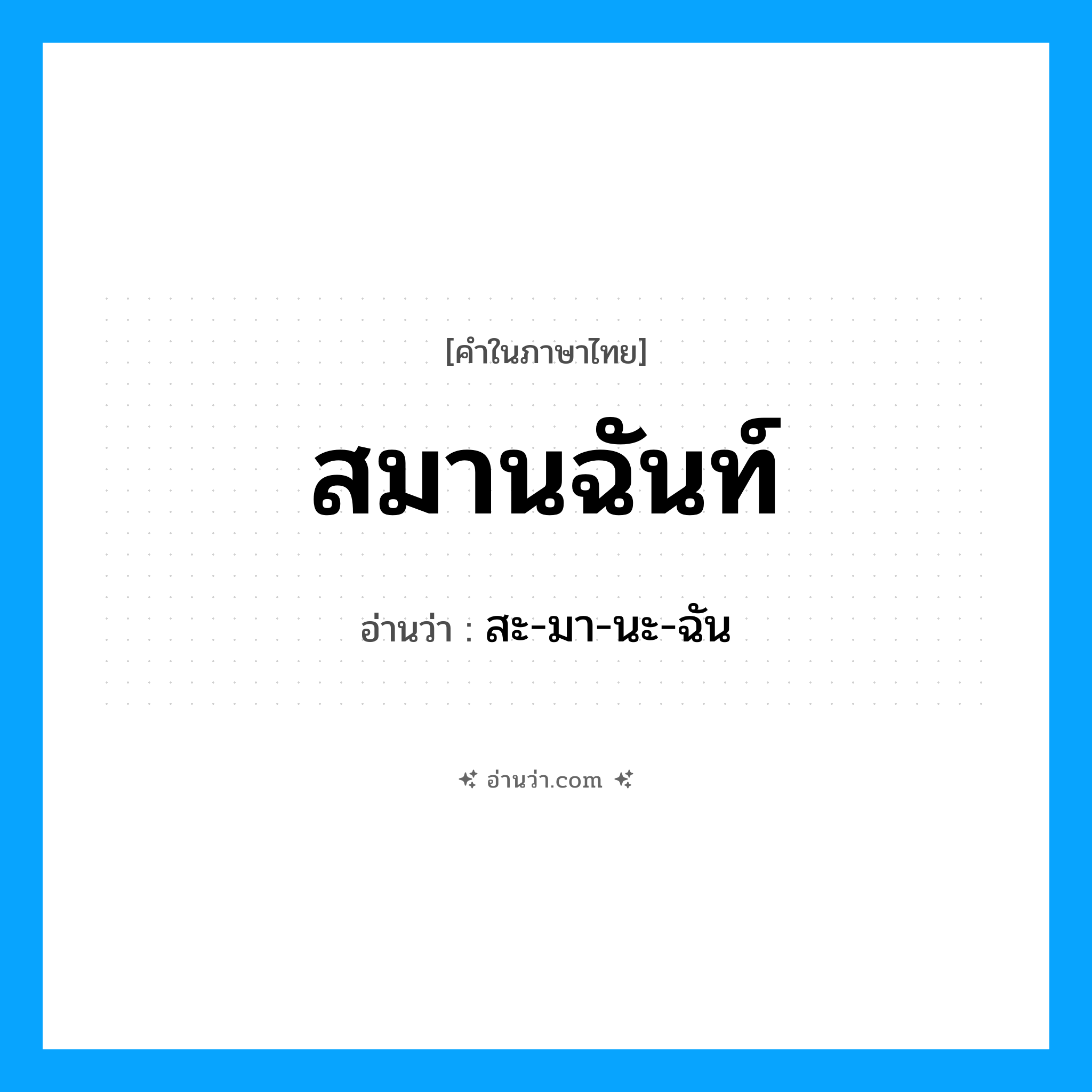 สมานฉันท์ อ่านว่า?, คำในภาษาไทย สมานฉันท์ อ่านว่า สะ-มา-นะ-ฉัน