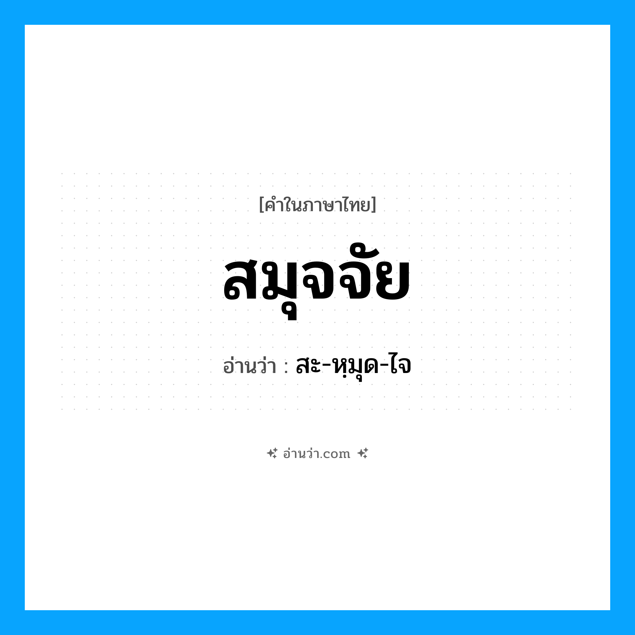 สมุจจัย อ่านว่า?, คำในภาษาไทย สมุจจัย อ่านว่า สะ-หฺมุด-ไจ