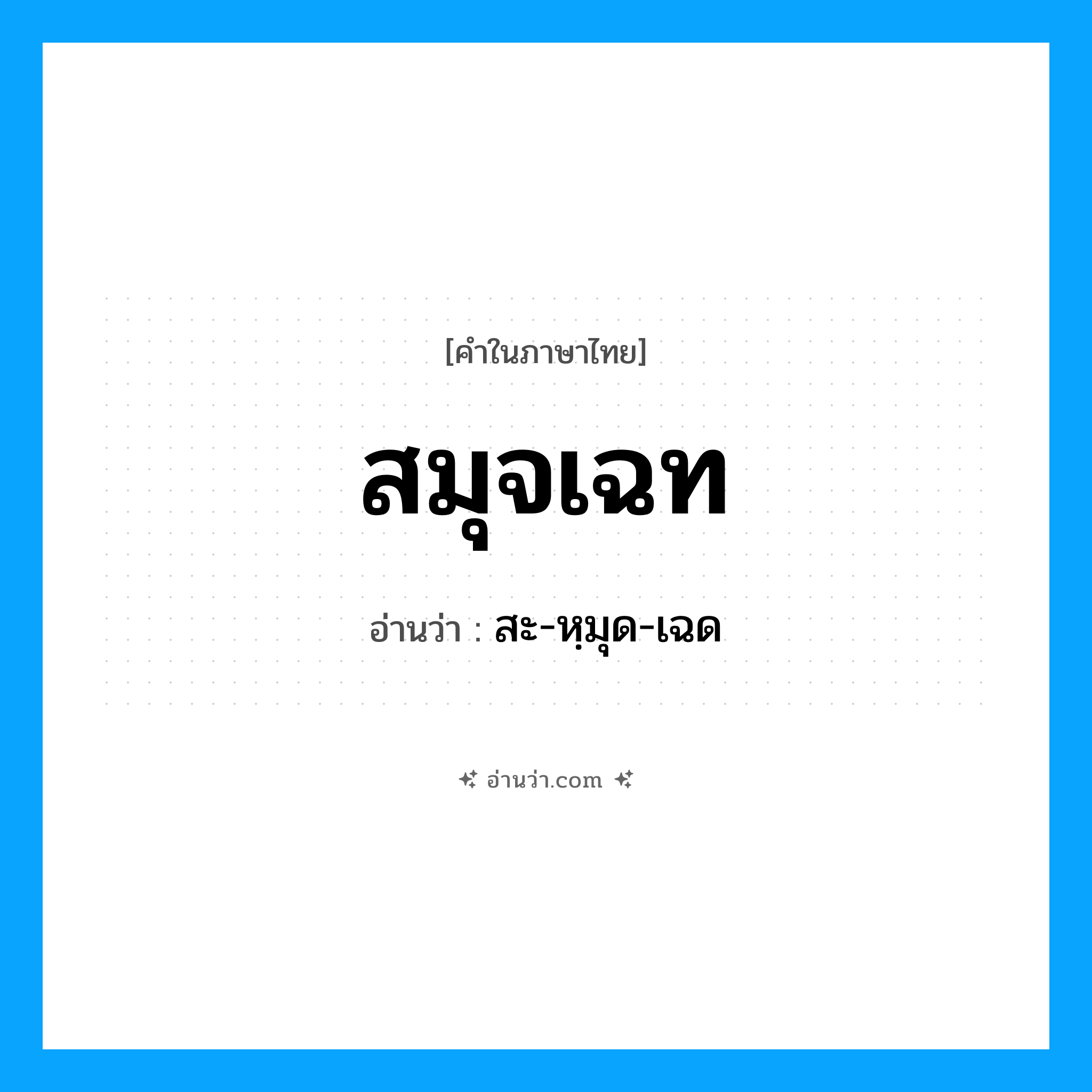 สมุจเฉท อ่านว่า?, คำในภาษาไทย สมุจเฉท อ่านว่า สะ-หฺมุด-เฉด