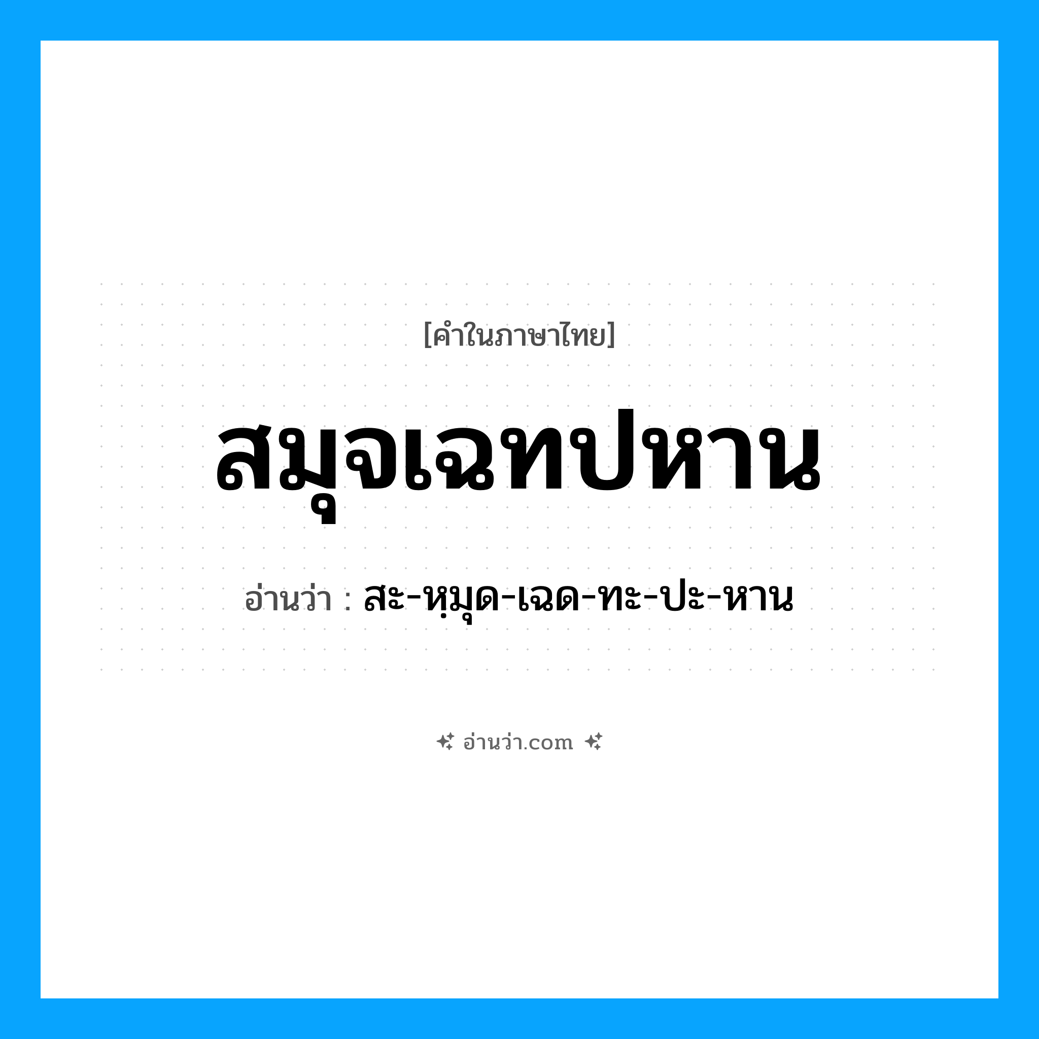 สมุจเฉทปหาน อ่านว่า?, คำในภาษาไทย สมุจเฉทปหาน อ่านว่า สะ-หฺมุด-เฉด-ทะ-ปะ-หาน
