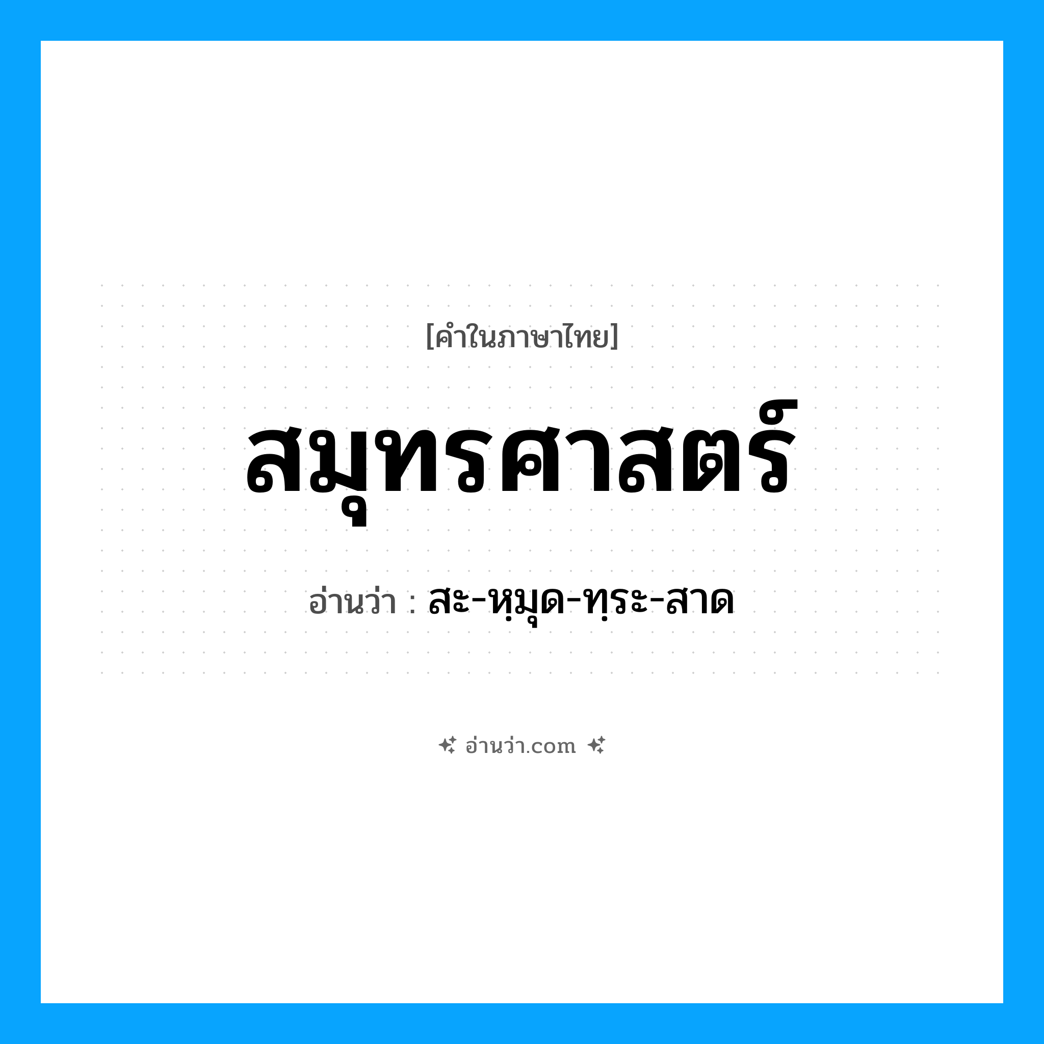 สมุทรศาสตร์ อ่านว่า?, คำในภาษาไทย สมุทรศาสตร์ อ่านว่า สะ-หฺมุด-ทฺระ-สาด