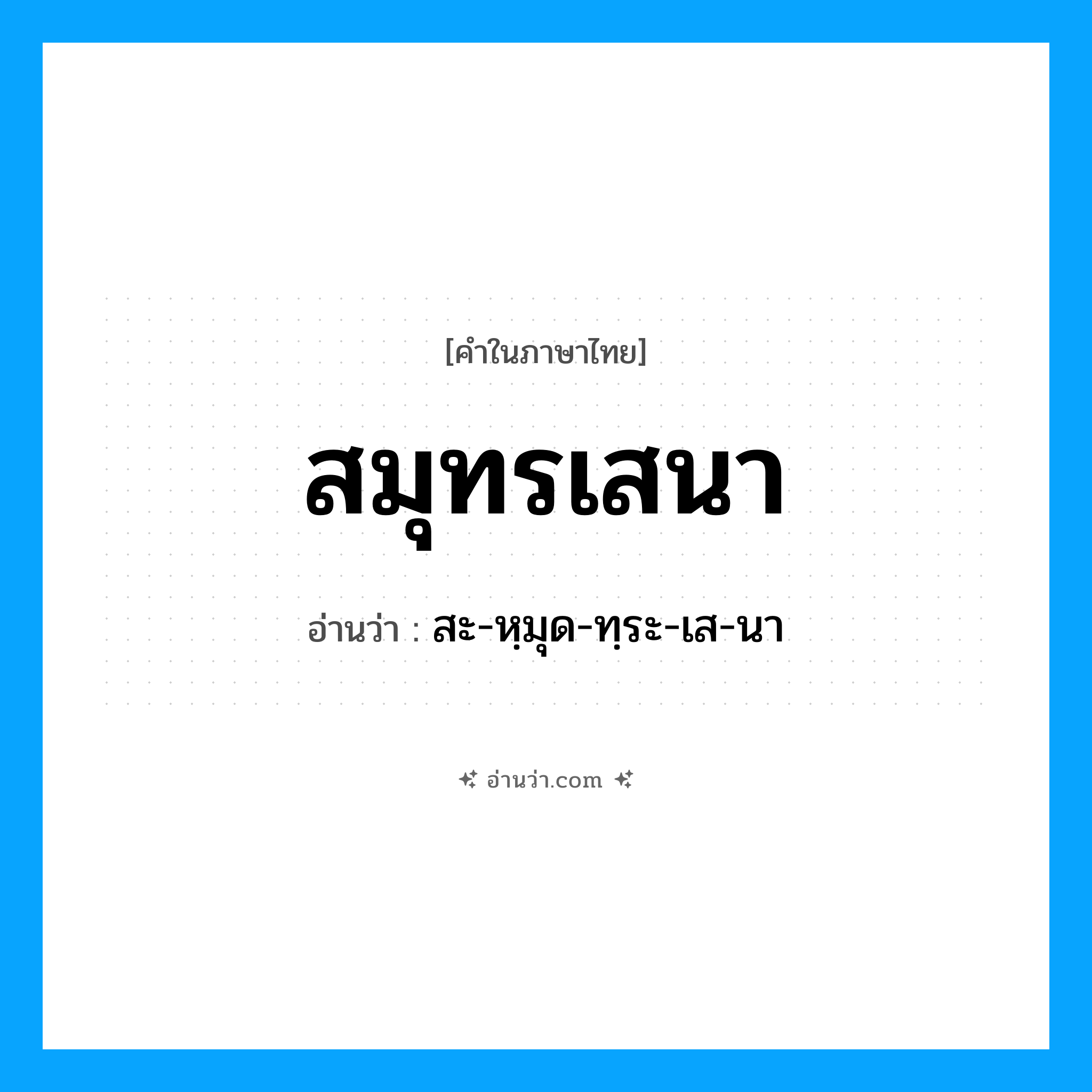 สมุทรเสนา อ่านว่า?, คำในภาษาไทย สมุทรเสนา อ่านว่า สะ-หฺมุด-ทฺระ-เส-นา