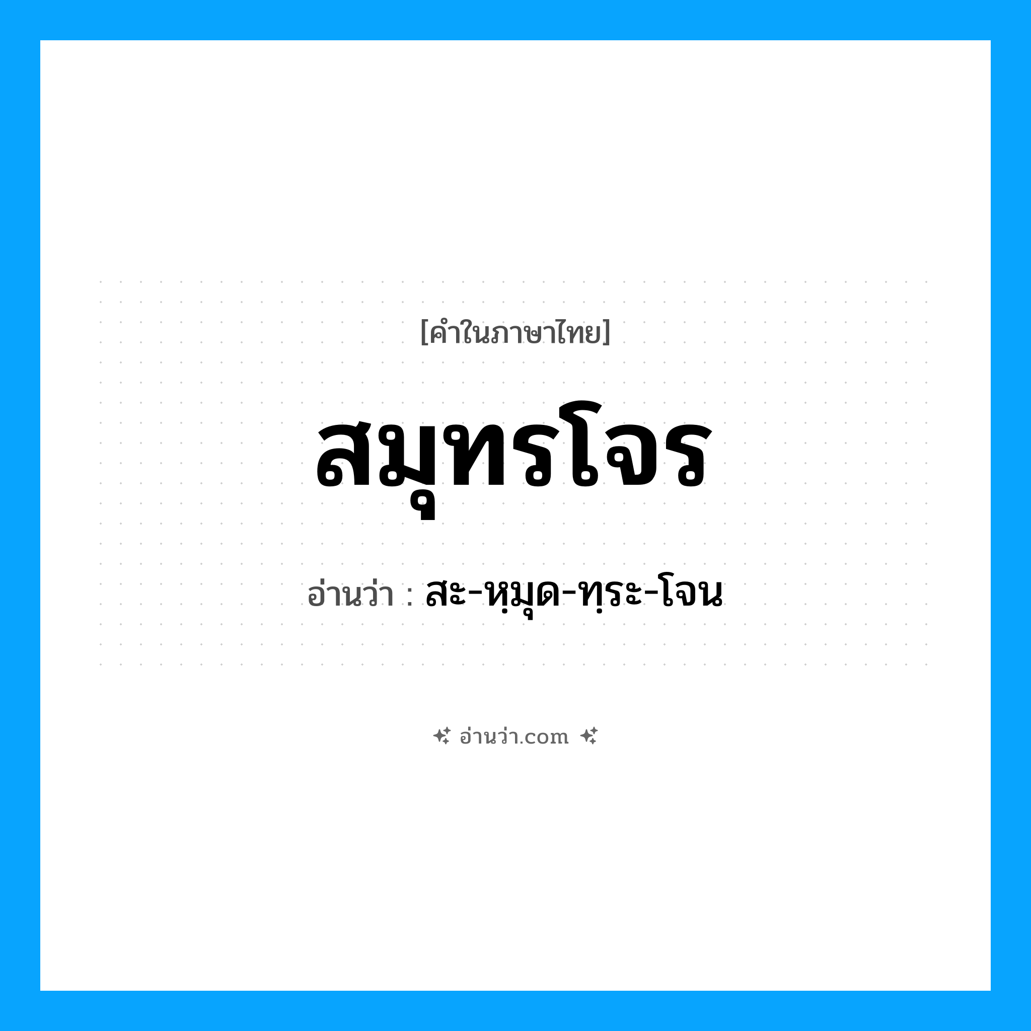สมุทรโจร อ่านว่า?, คำในภาษาไทย สมุทรโจร อ่านว่า สะ-หฺมุด-ทฺระ-โจน