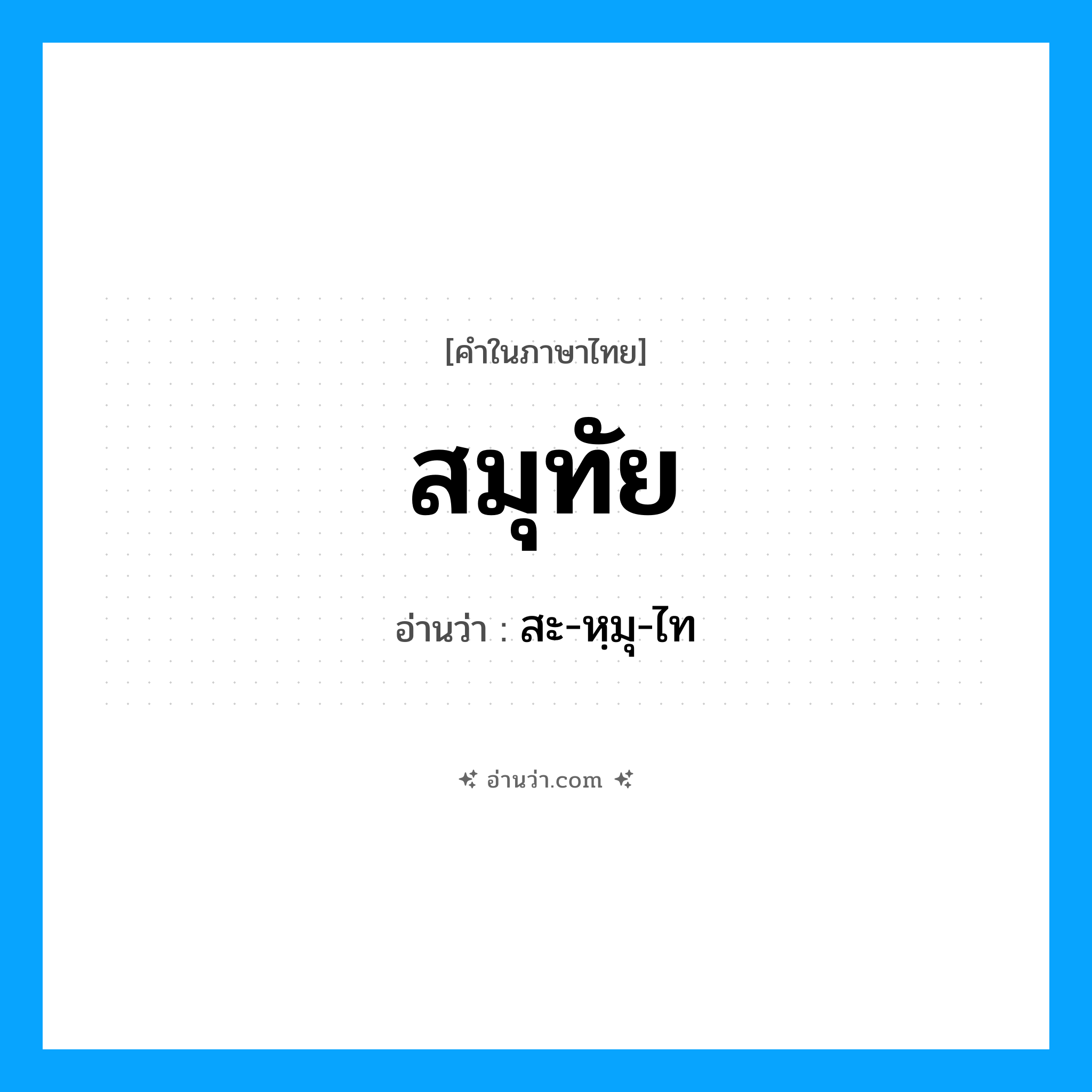 สมุทัย อ่านว่า?, คำในภาษาไทย สมุทัย อ่านว่า สะ-หฺมุ-ไท