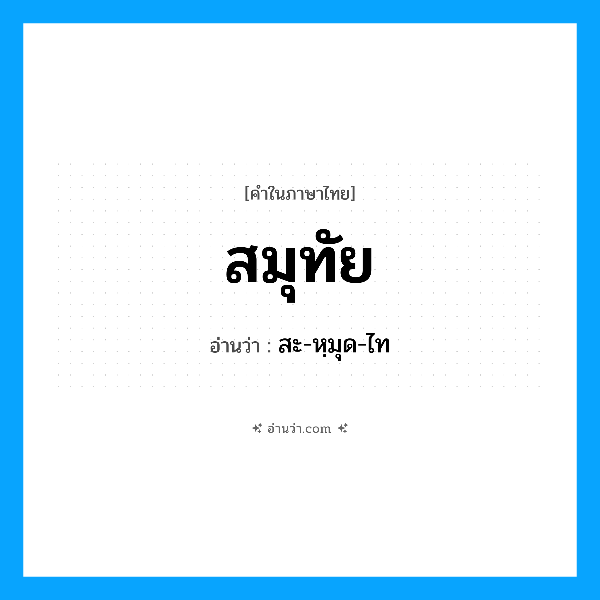 สมุทัย อ่านว่า?, คำในภาษาไทย สมุทัย อ่านว่า สะ-หฺมุด-ไท
