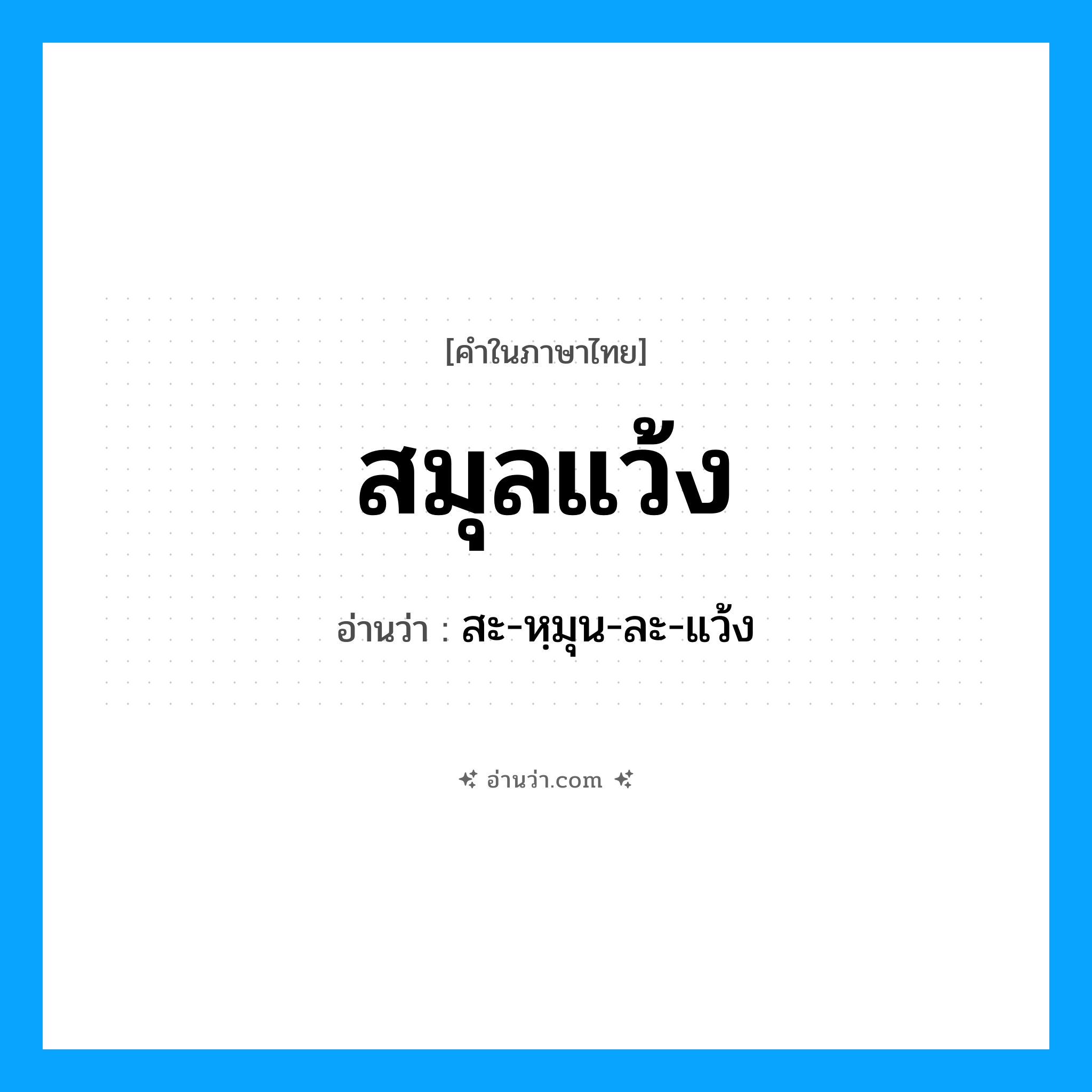 สมุลแว้ง อ่านว่า?, คำในภาษาไทย สมุลแว้ง อ่านว่า สะ-หฺมุน-ละ-แว้ง
