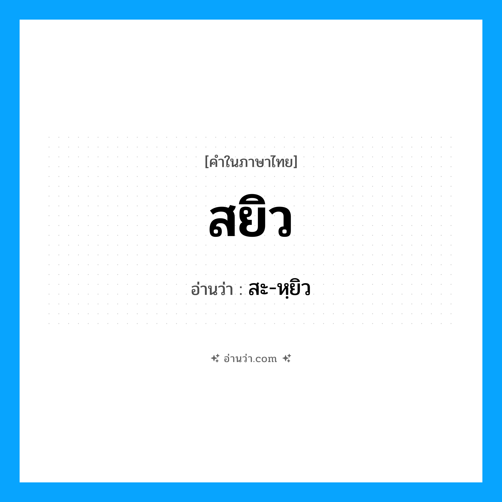 สยิว อ่านว่า?, คำในภาษาไทย สยิว อ่านว่า สะ-หฺยิว