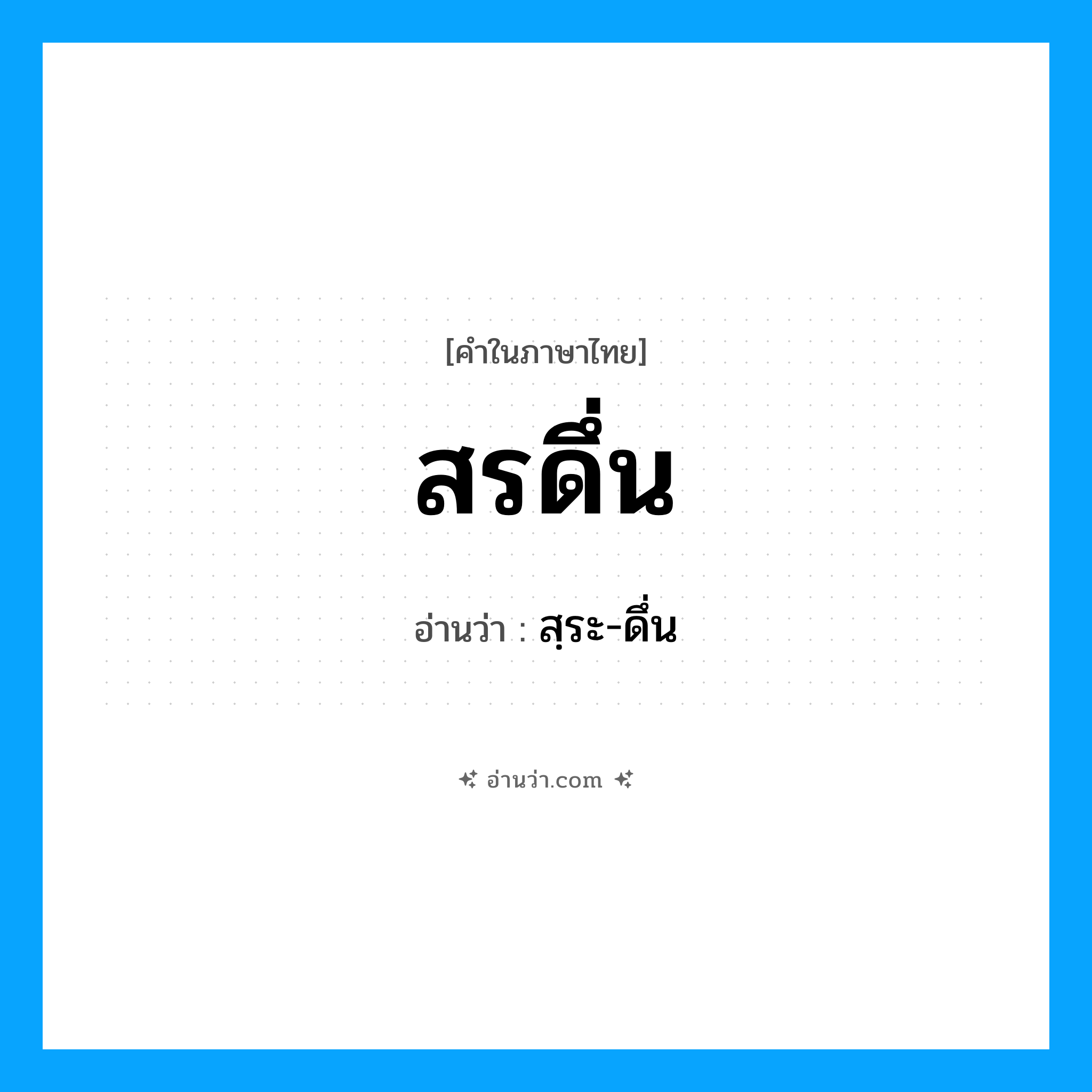 สรดึ่น อ่านว่า?, คำในภาษาไทย สรดึ่น อ่านว่า สฺระ-ดึ่น