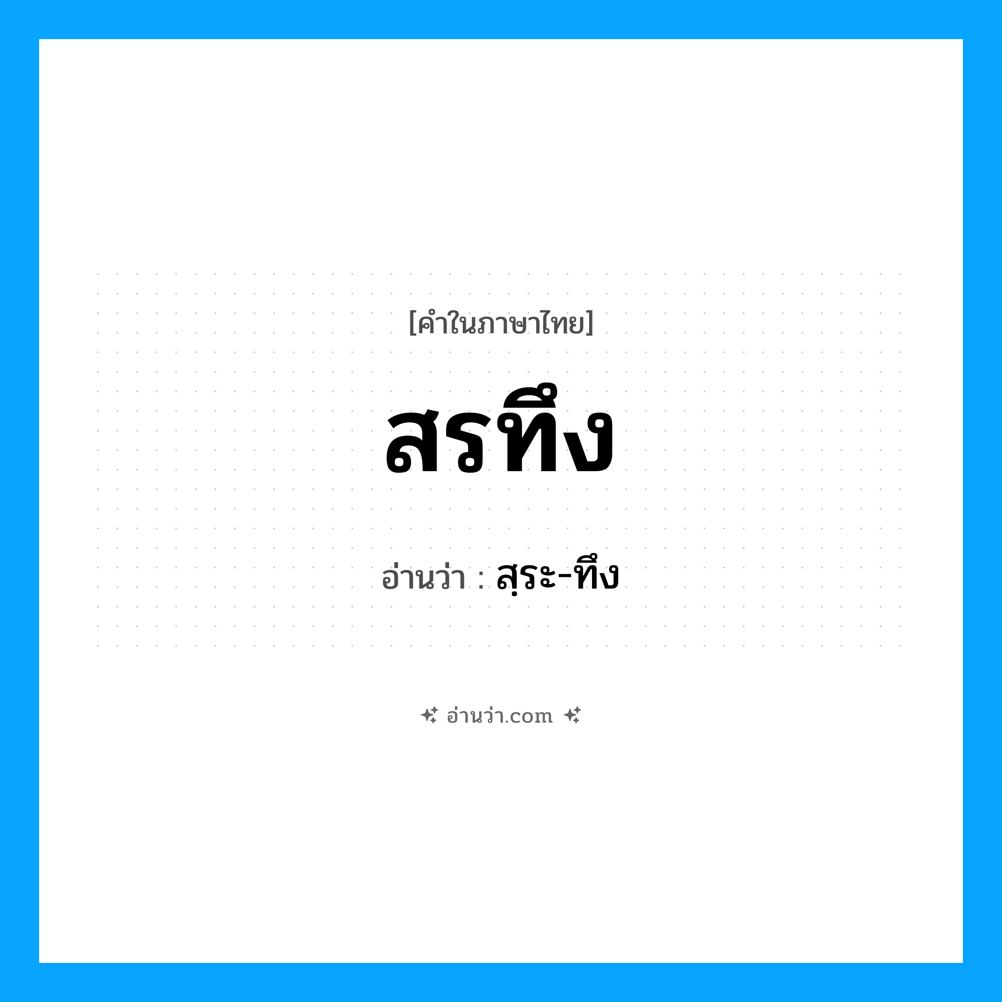 สรทึง อ่านว่า?, คำในภาษาไทย สรทึง อ่านว่า สฺระ-ทึง