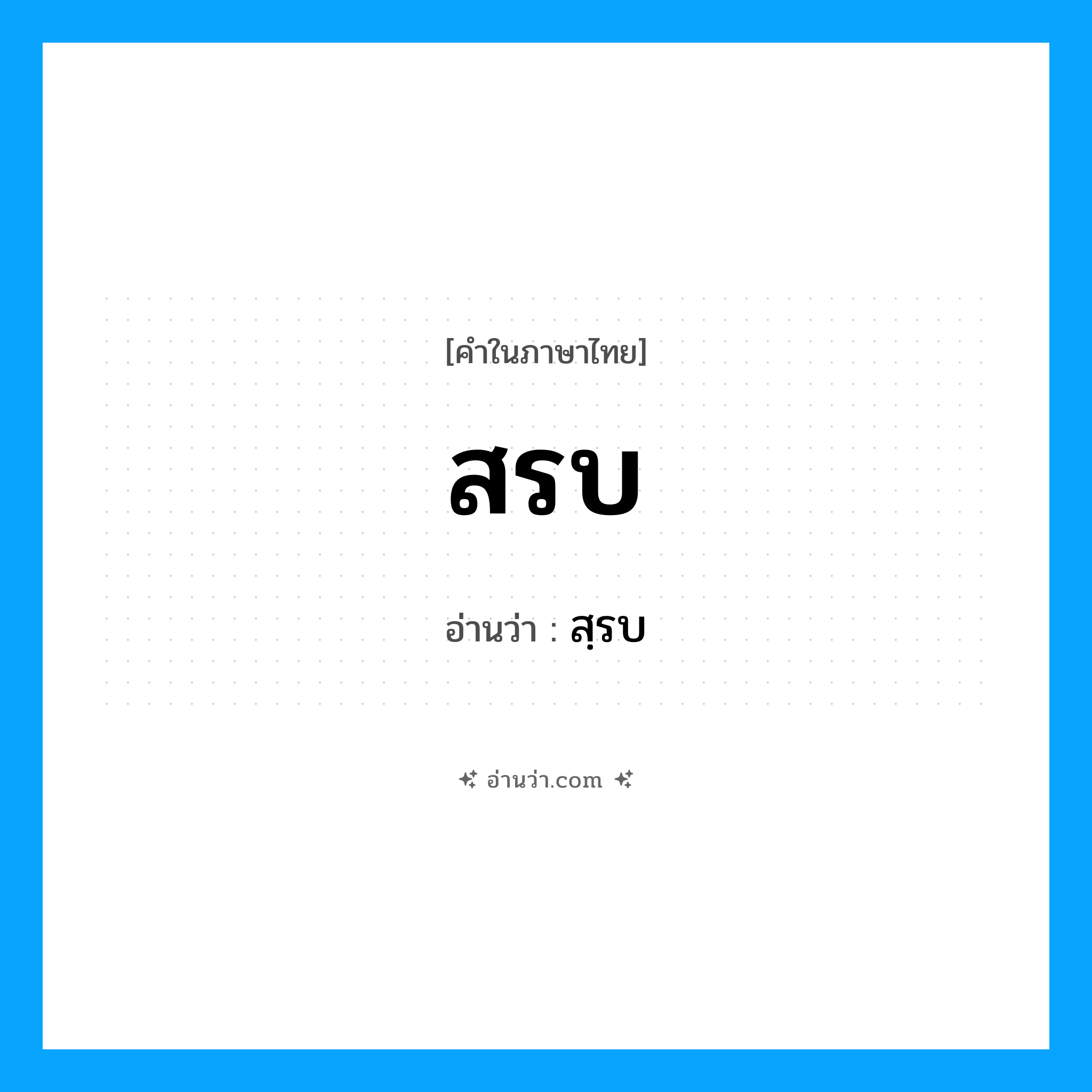 สรบ อ่านว่า?, คำในภาษาไทย สรบ อ่านว่า สฺรบ