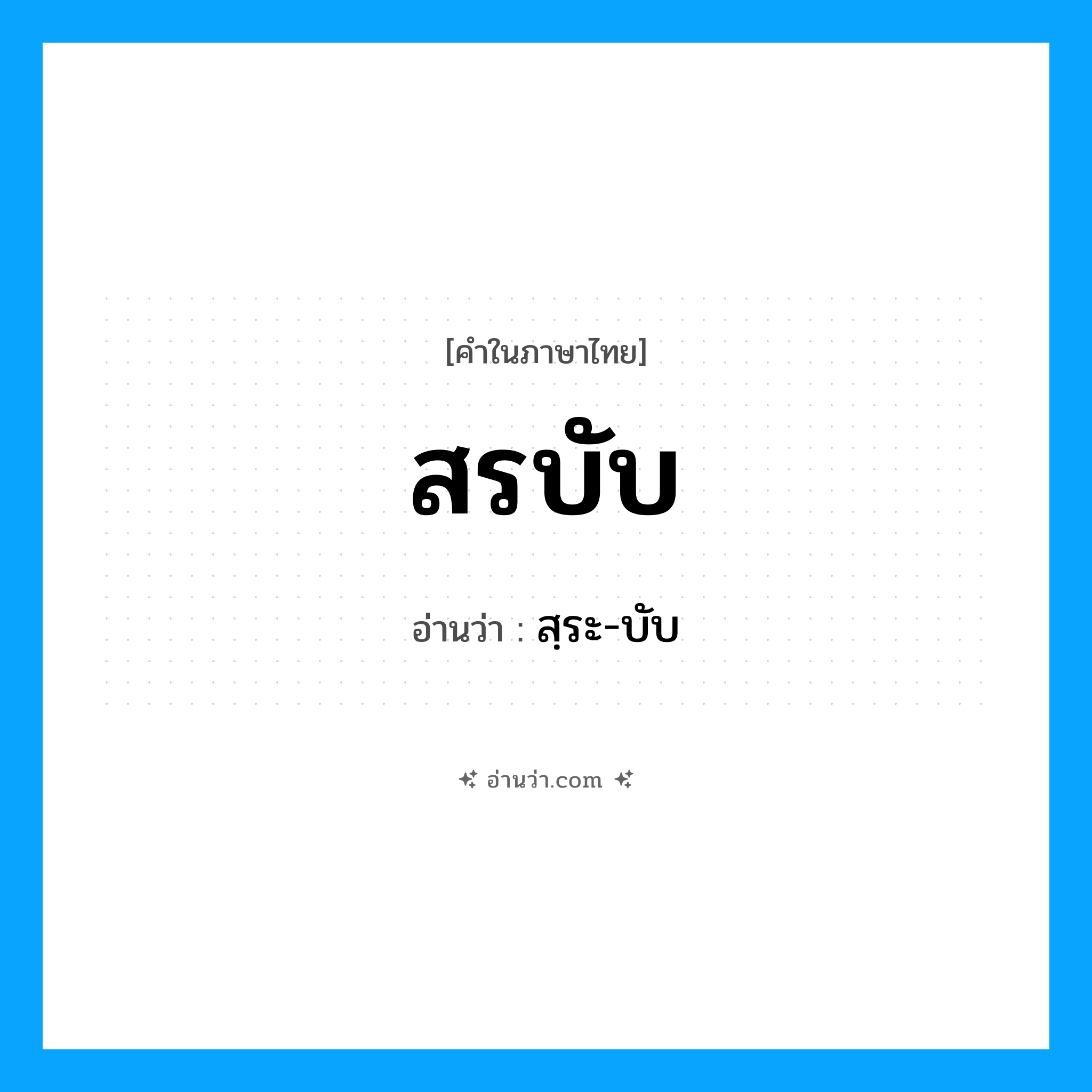 สรบับ อ่านว่า?, คำในภาษาไทย สรบับ อ่านว่า สฺระ-บับ
