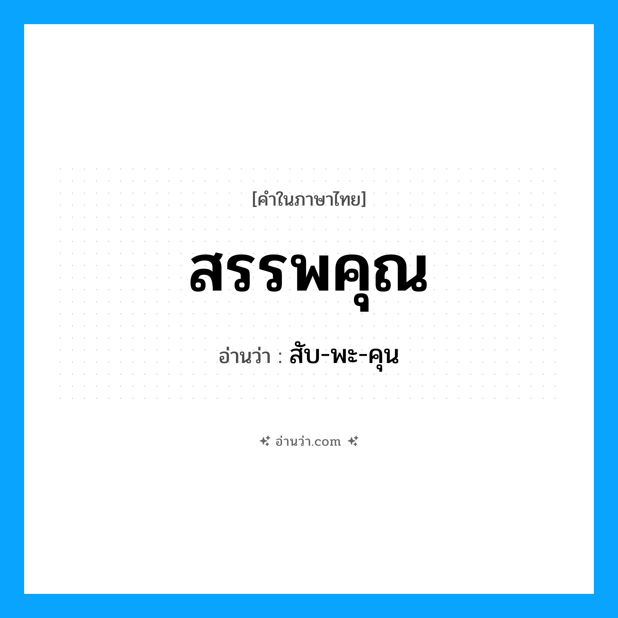 สรรพคุณ อ่านว่า?, คำในภาษาไทย สรรพคุณ อ่านว่า สับ-พะ-คุน