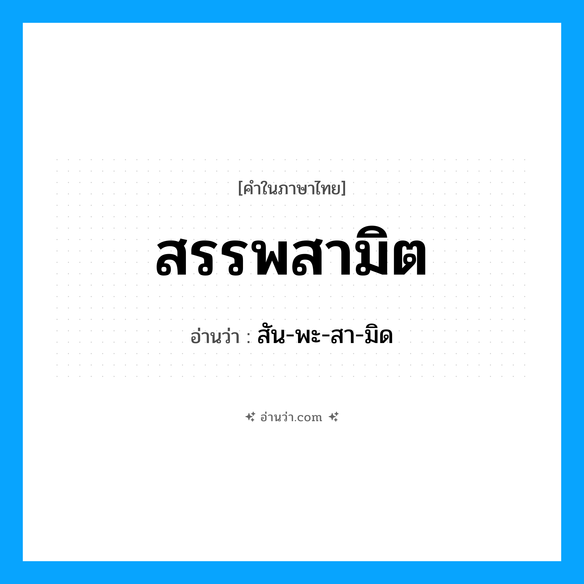สรรพสามิต อ่านว่า?, คำในภาษาไทย สรรพสามิต อ่านว่า สัน-พะ-สา-มิด