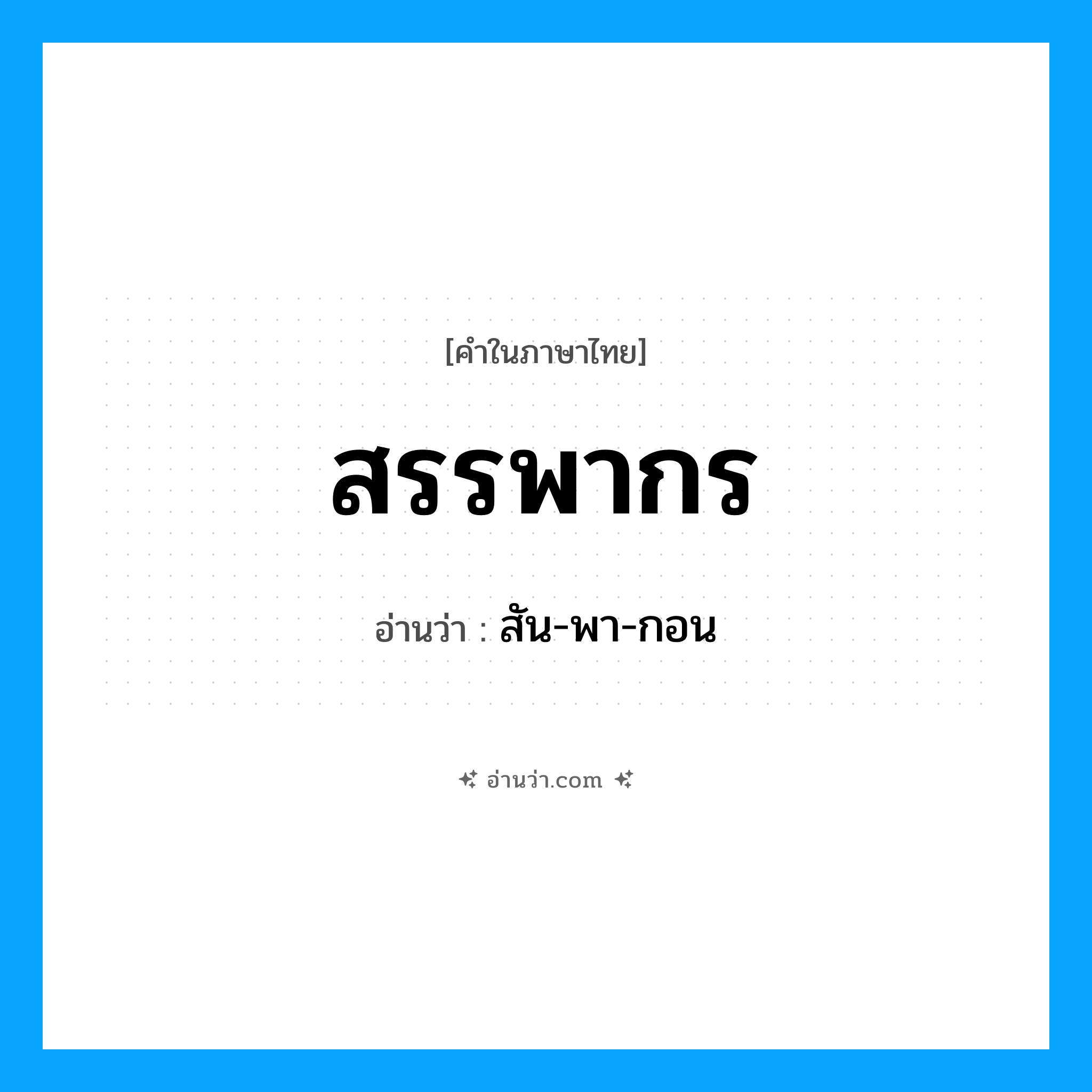 สรรพากร อ่านว่า?, คำในภาษาไทย สรรพากร อ่านว่า สัน-พา-กอน