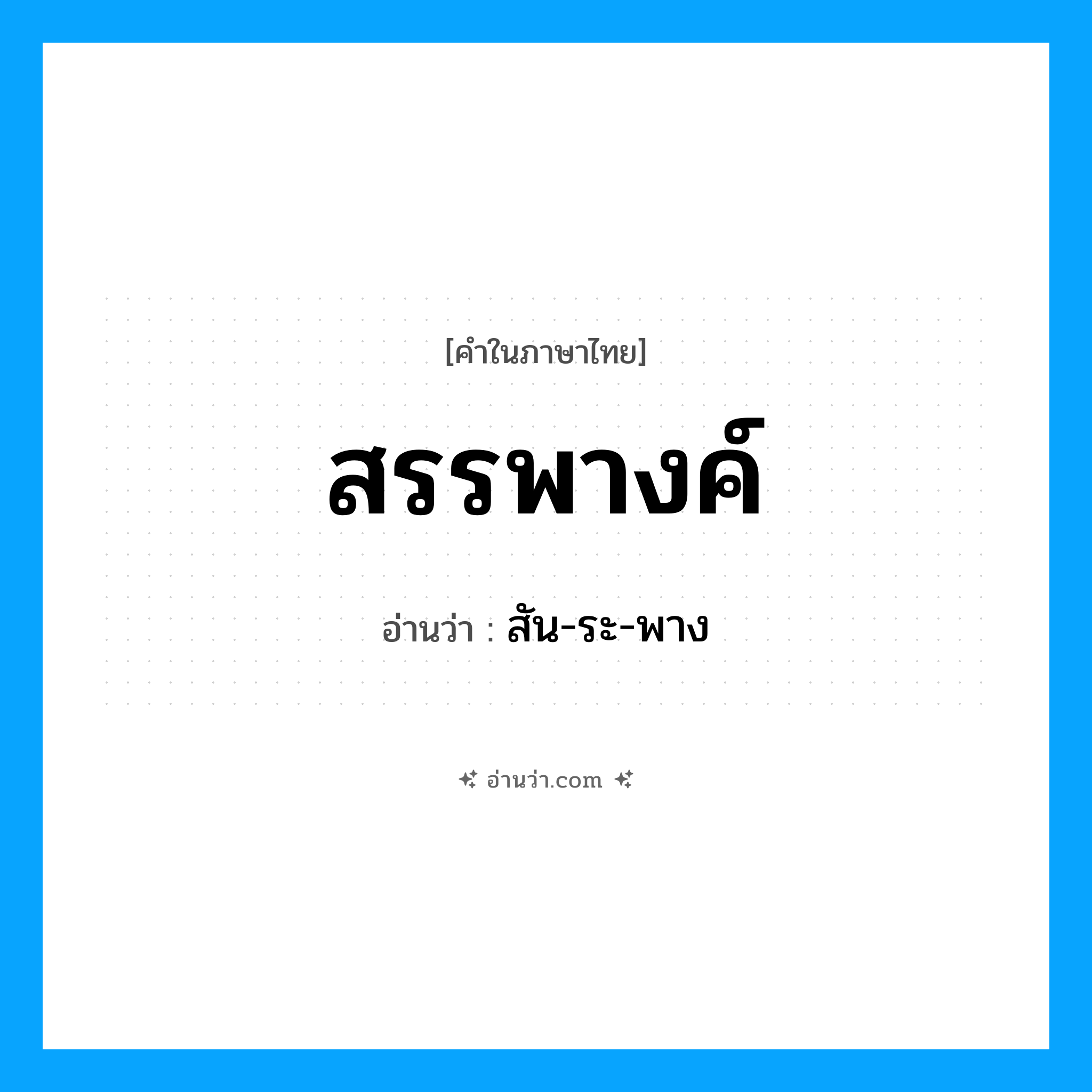 สรรพางค์ อ่านว่า?, คำในภาษาไทย สรรพางค์ อ่านว่า สัน-ระ-พาง