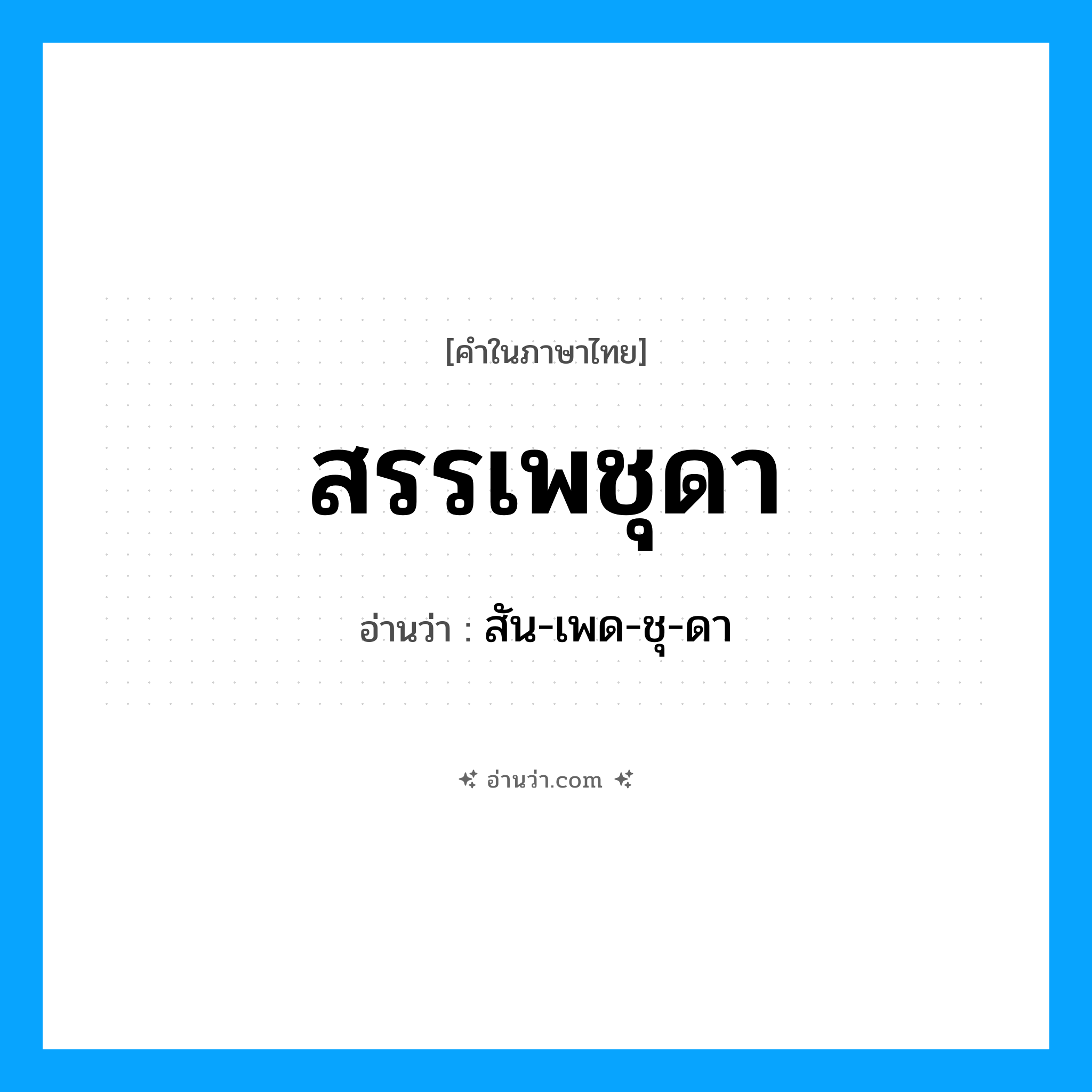สรรเพชุดา อ่านว่า?, คำในภาษาไทย สรรเพชุดา อ่านว่า สัน-เพด-ชุ-ดา