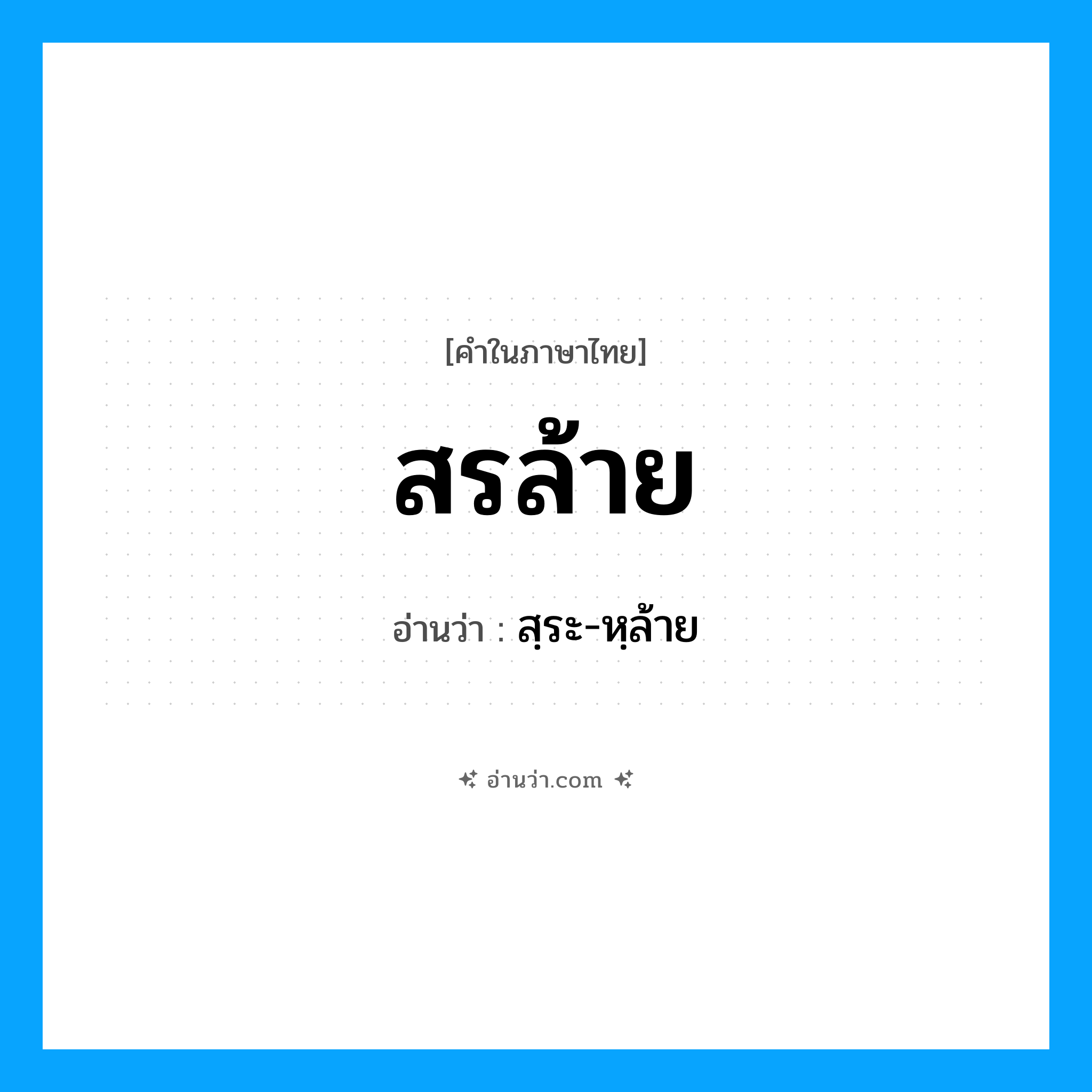 สรล้าย อ่านว่า?, คำในภาษาไทย สรล้าย อ่านว่า สฺระ-หฺล้าย