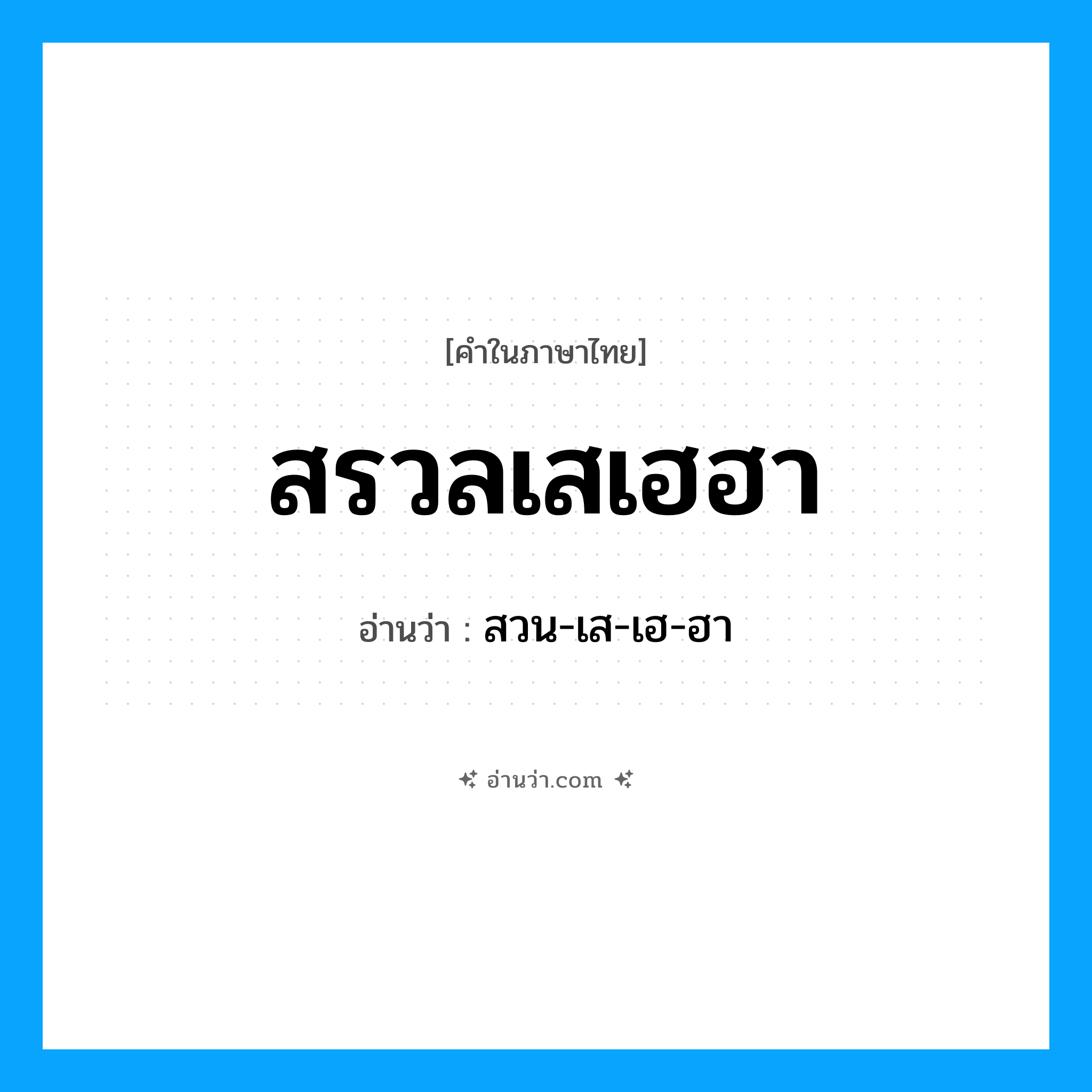 สรวลเสเฮฮา อ่านว่า?, คำในภาษาไทย สรวลเสเฮฮา อ่านว่า สวน-เส-เฮ-ฮา