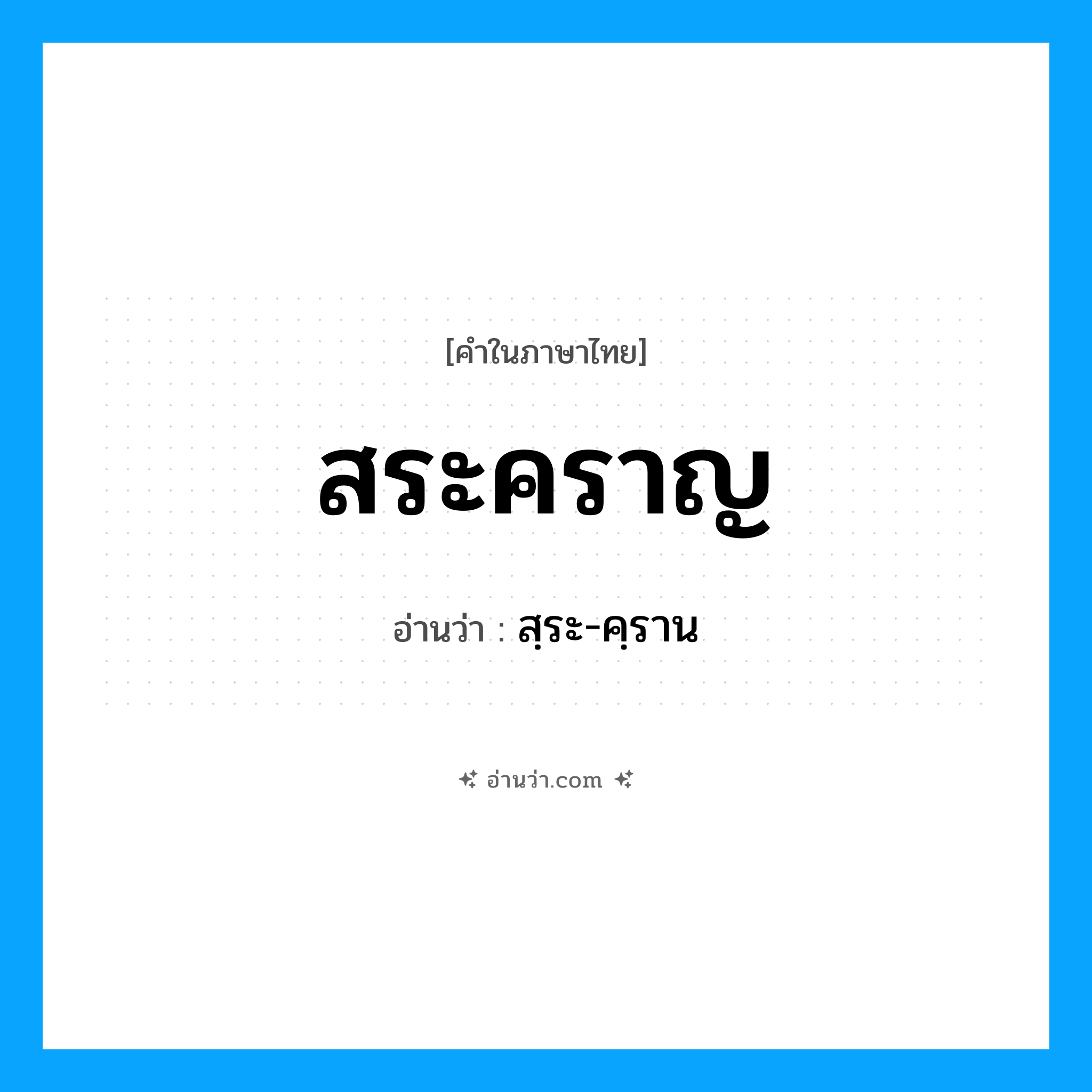 สระคราญ อ่านว่า?, คำในภาษาไทย สระคราญ อ่านว่า สฺระ-คฺราน
