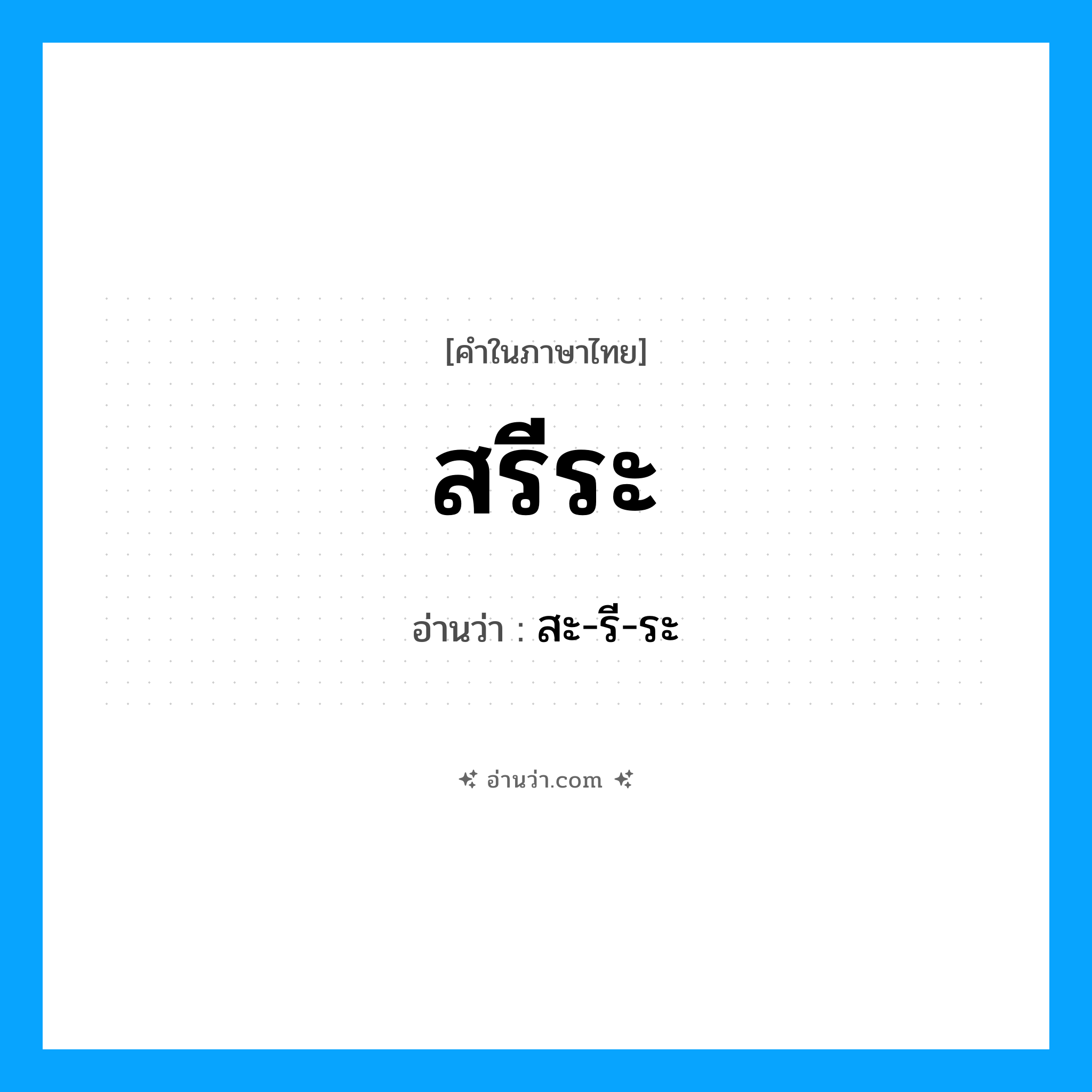 สะ-รี-ระ เป็นคำอ่านของคำไหน?, คำในภาษาไทย สะ-รี-ระ อ่านว่า สรีระ