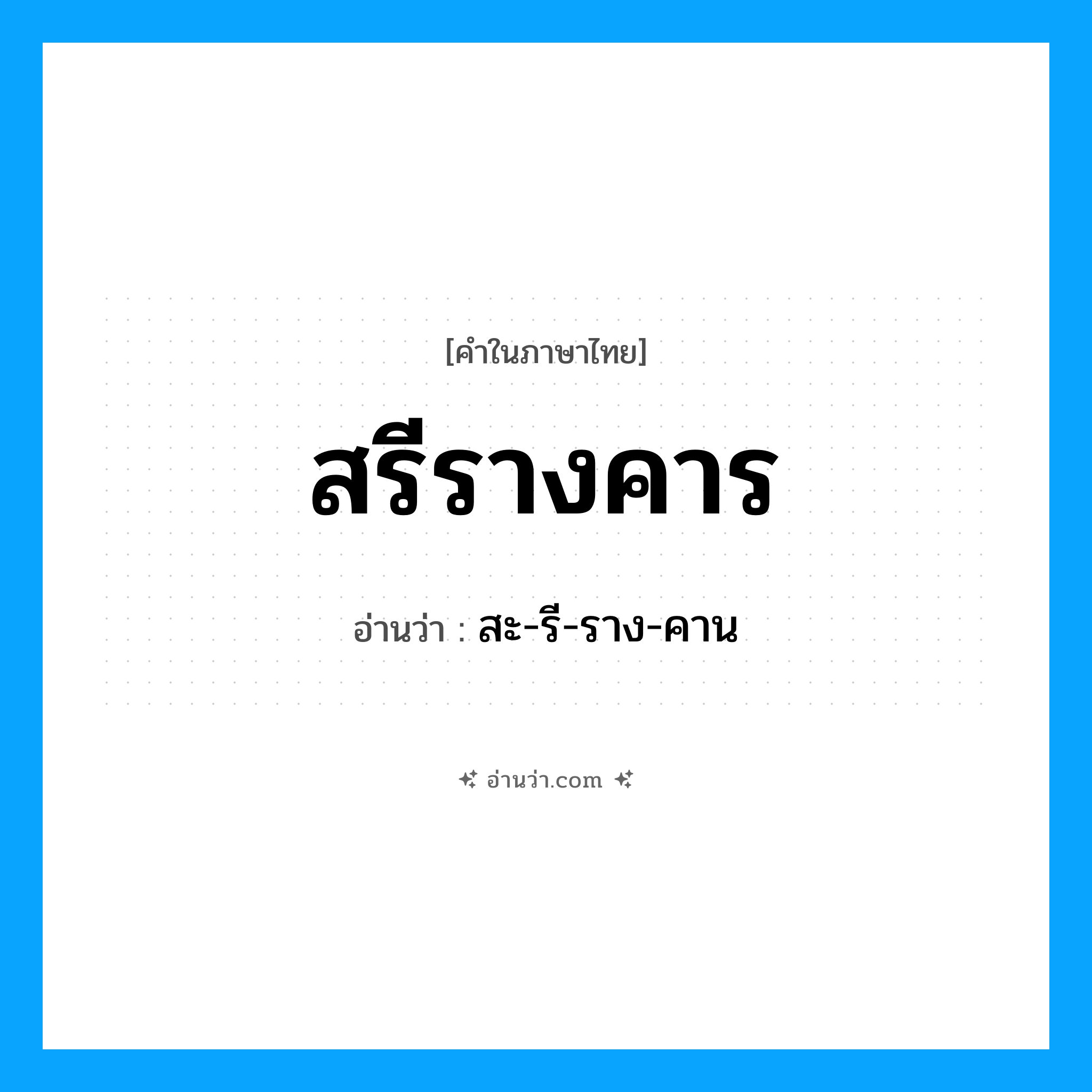 สรีรางคาร อ่านว่า?, คำในภาษาไทย สรีรางคาร อ่านว่า สะ-รี-ราง-คาน