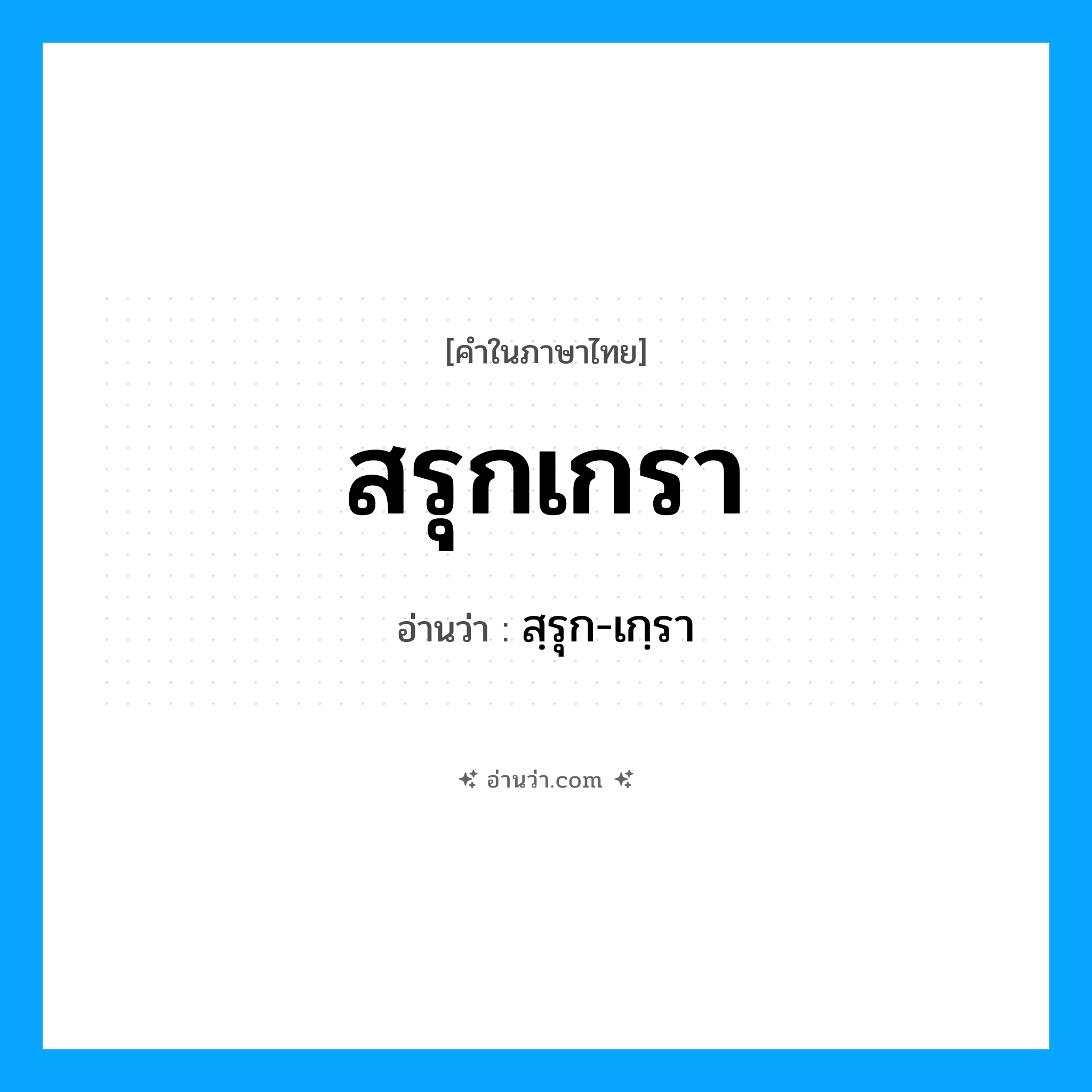 สรุกเกรา อ่านว่า?, คำในภาษาไทย สรุกเกรา อ่านว่า สฺรุก-เกฺรา