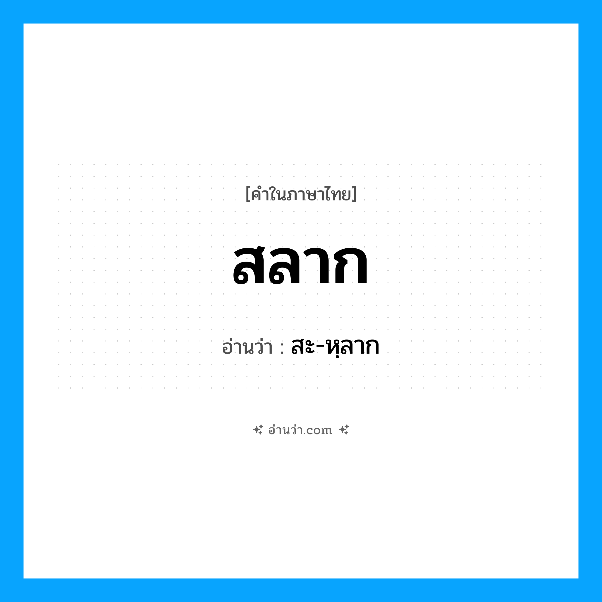 สลาก อ่านว่า?, คำในภาษาไทย สลาก อ่านว่า สะ-หฺลาก