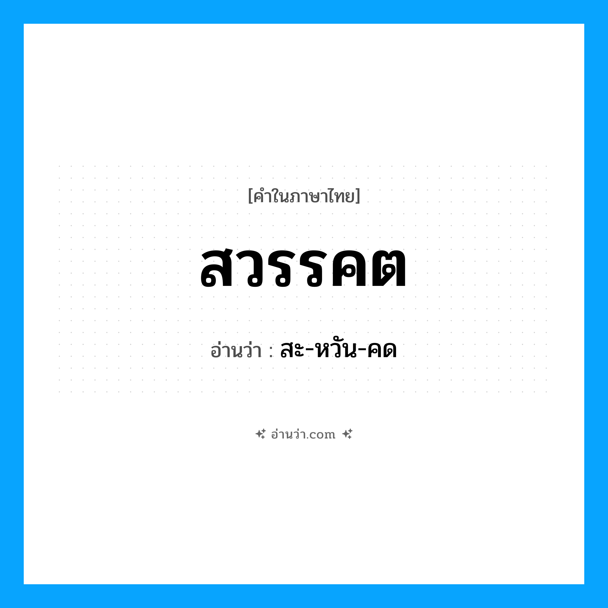 สวรรคต อ่านว่า?, คำในภาษาไทย สวรรคต อ่านว่า สะ-หวัน-คด