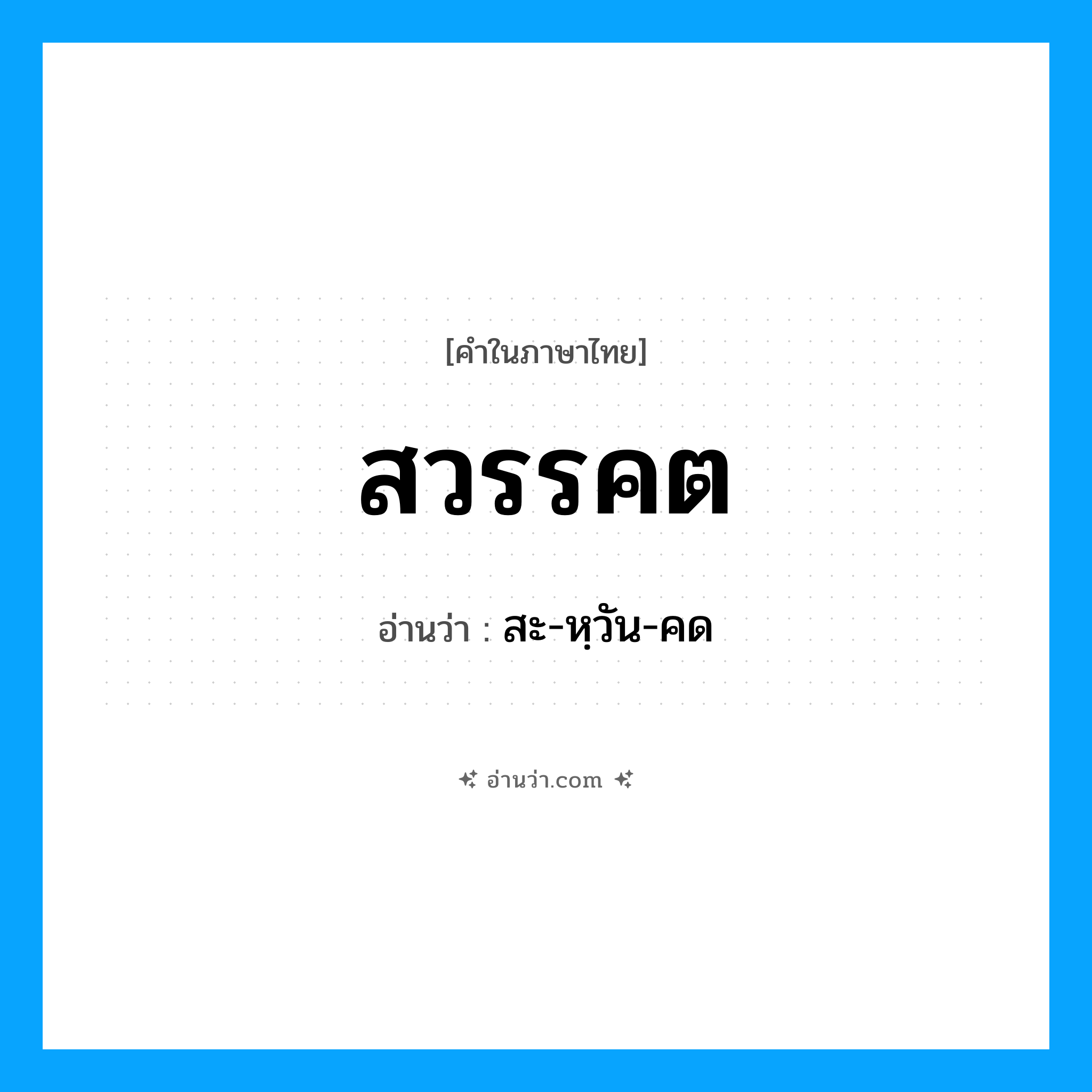 สวรรคต อ่านว่า?, คำในภาษาไทย สวรรคต อ่านว่า สะ-หฺวัน-คด