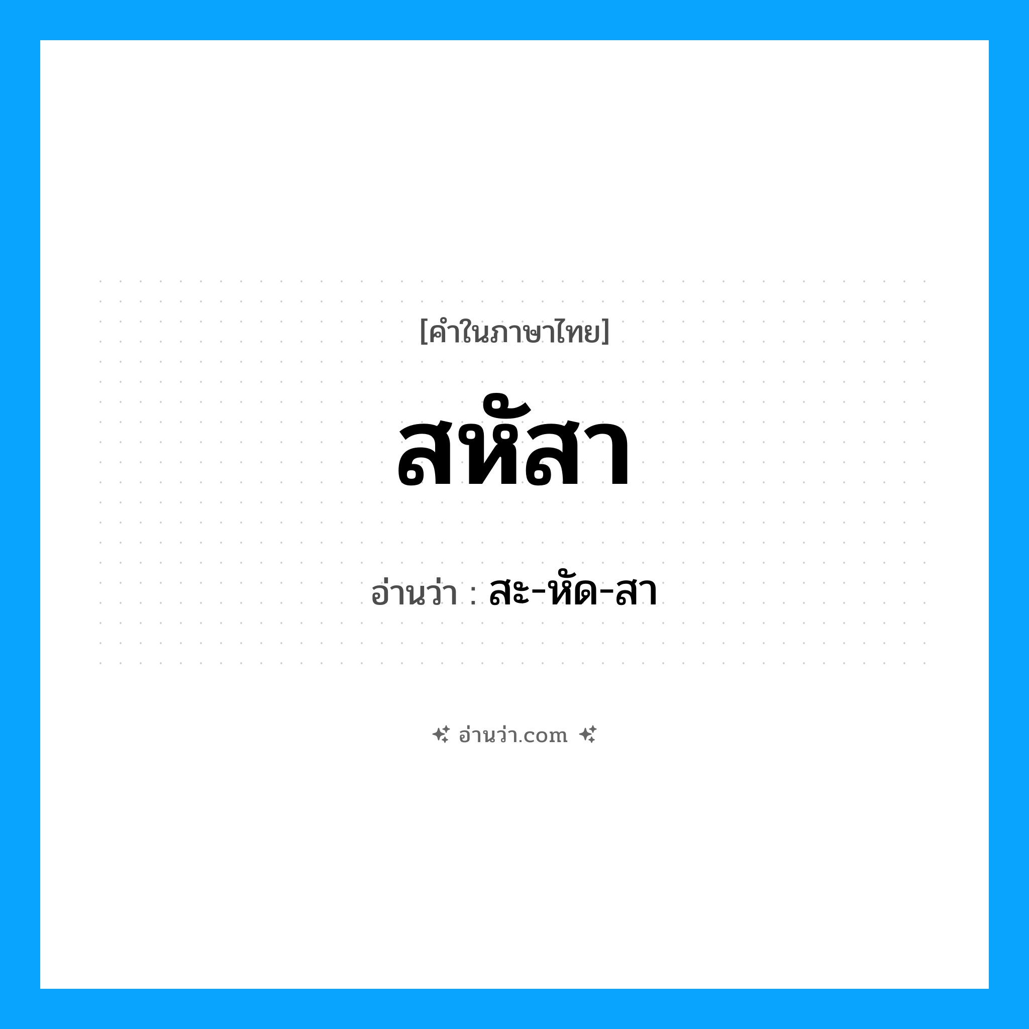 สหัสา อ่านว่า?, คำในภาษาไทย สหัสา อ่านว่า สะ-หัด-สา