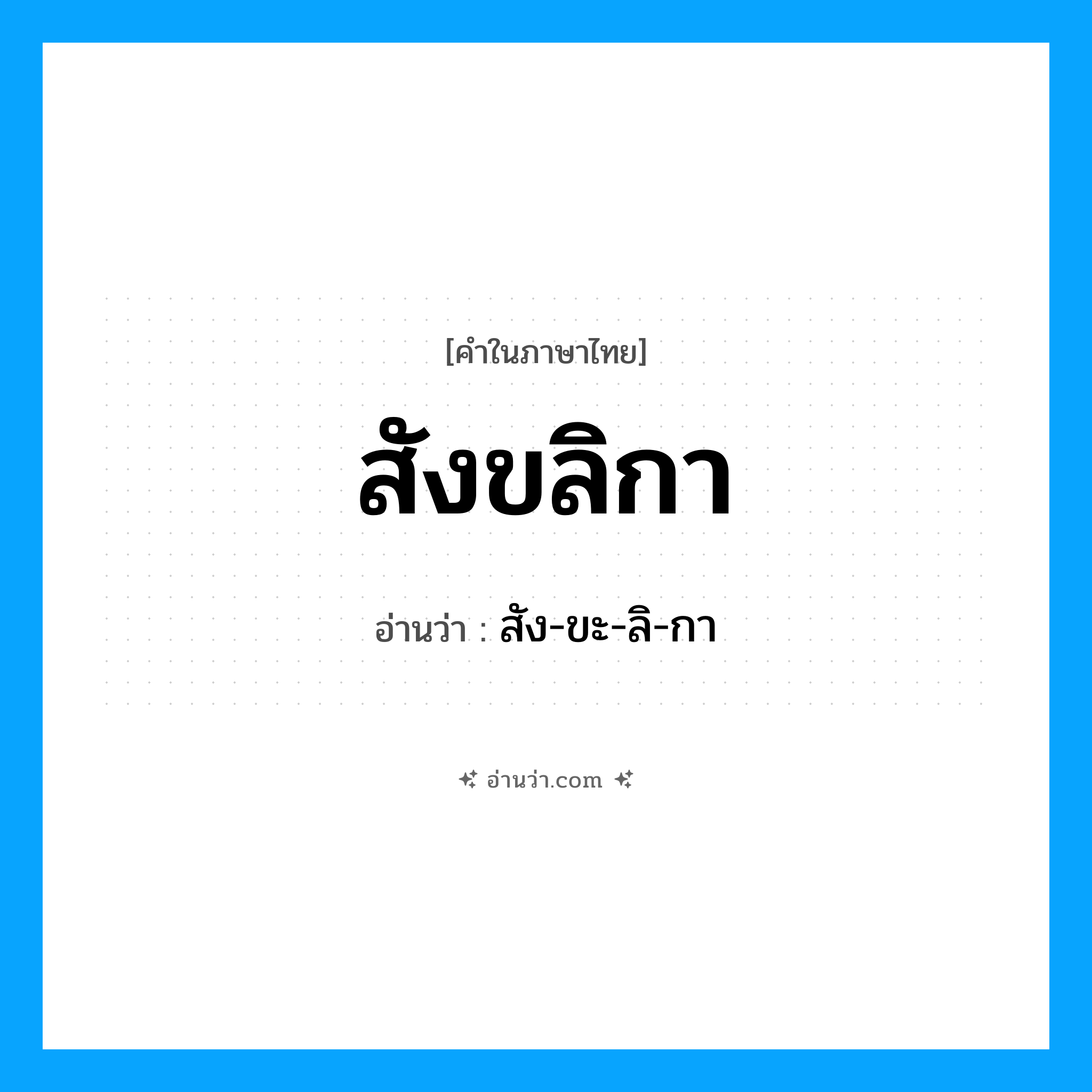 สังขลิกา อ่านว่า?, คำในภาษาไทย สังขลิกา อ่านว่า สัง-ขะ-ลิ-กา