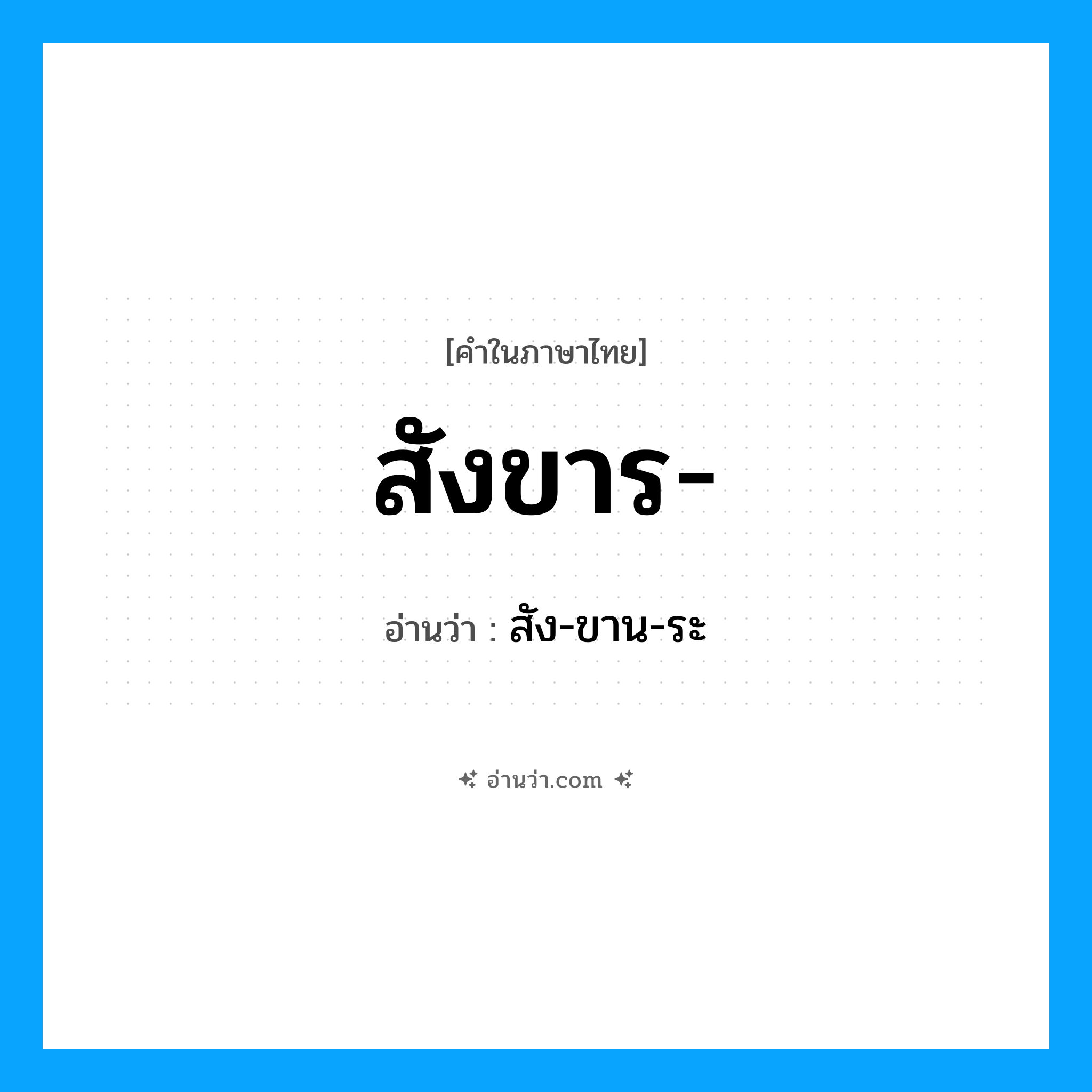 สังขาร- อ่านว่า?, คำในภาษาไทย สังขาร- อ่านว่า สัง-ขาน-ระ
