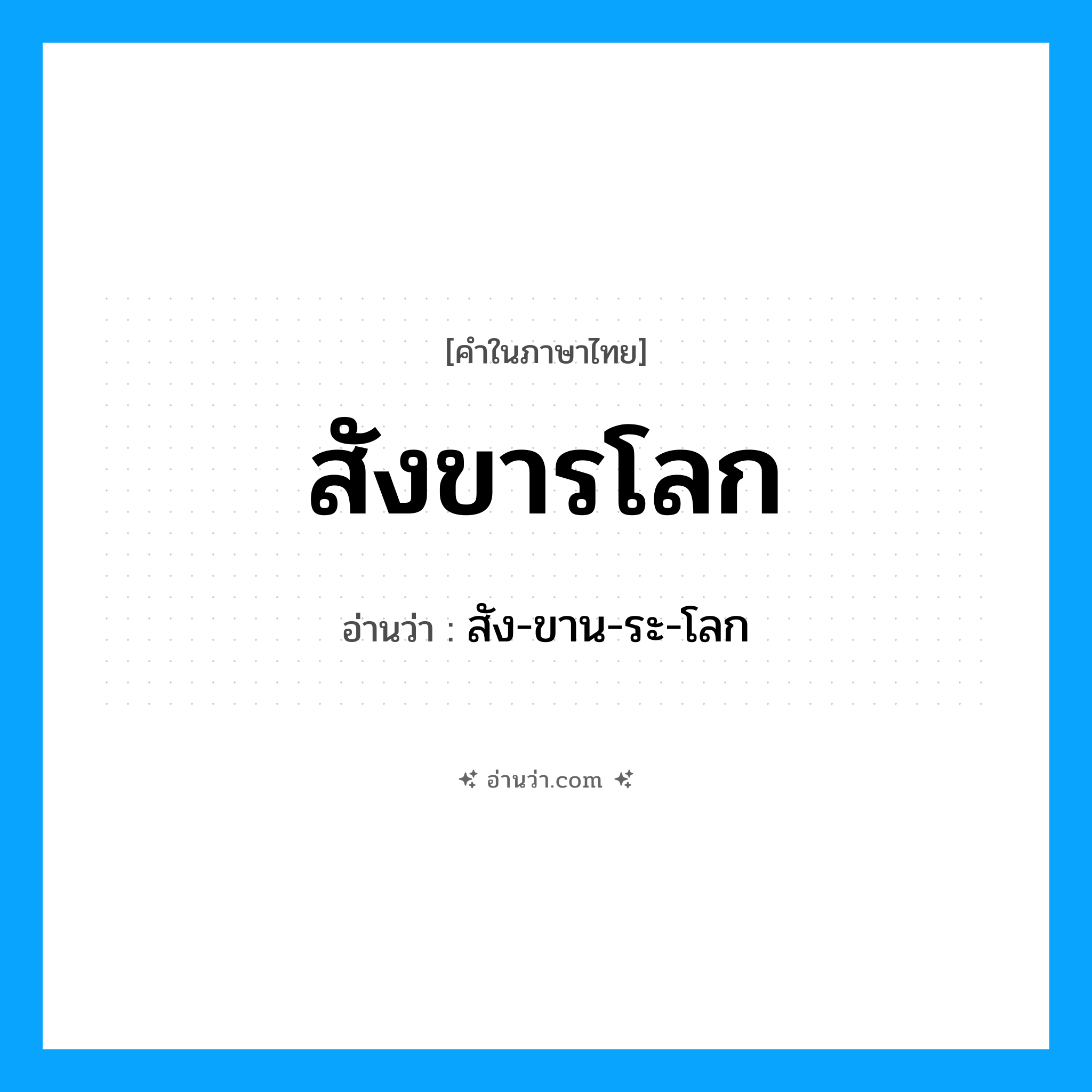สังขารโลก อ่านว่า?, คำในภาษาไทย สังขารโลก อ่านว่า สัง-ขาน-ระ-โลก