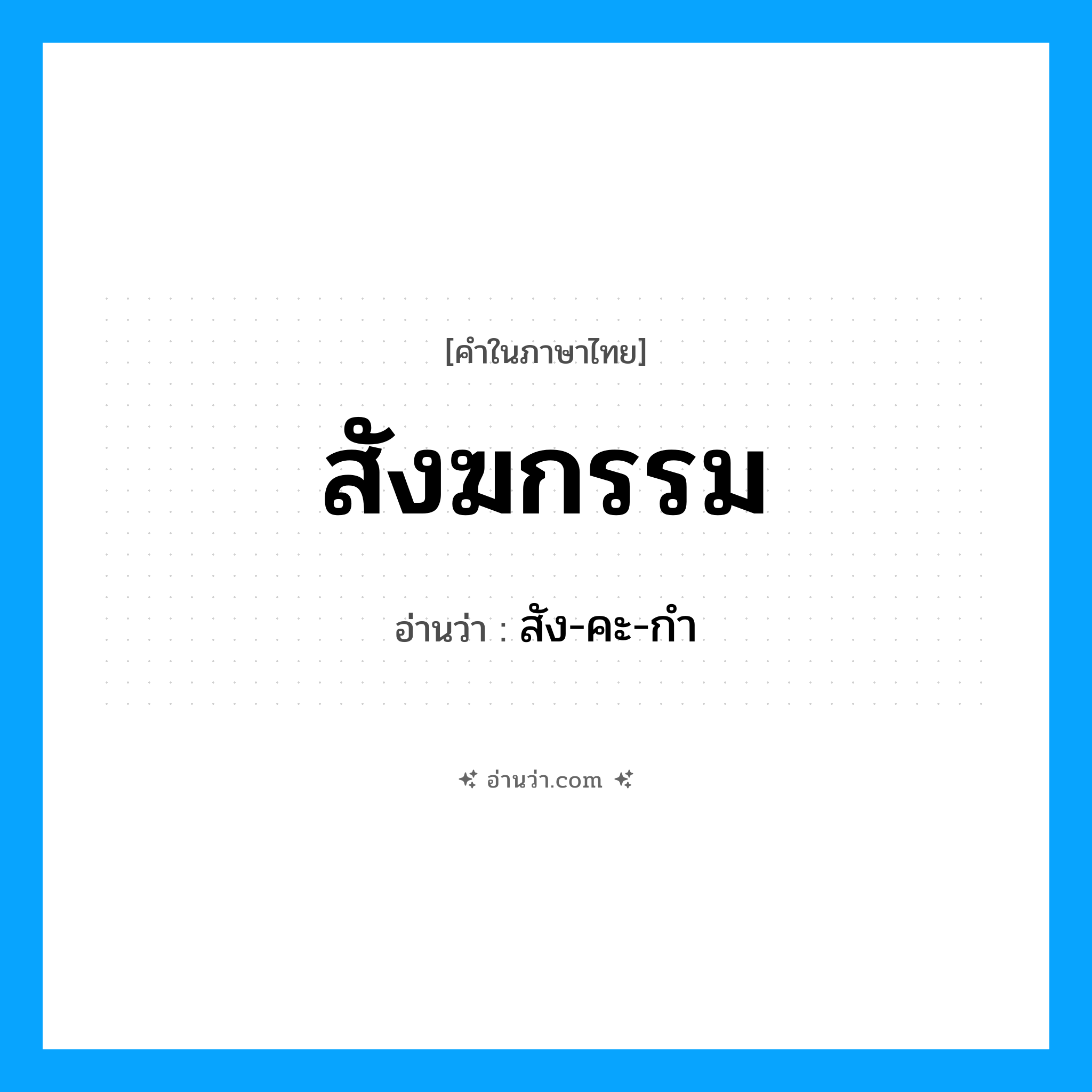 สังฆกรรม อ่านว่า?, คำในภาษาไทย สังฆกรรม อ่านว่า สัง-คะ-กำ