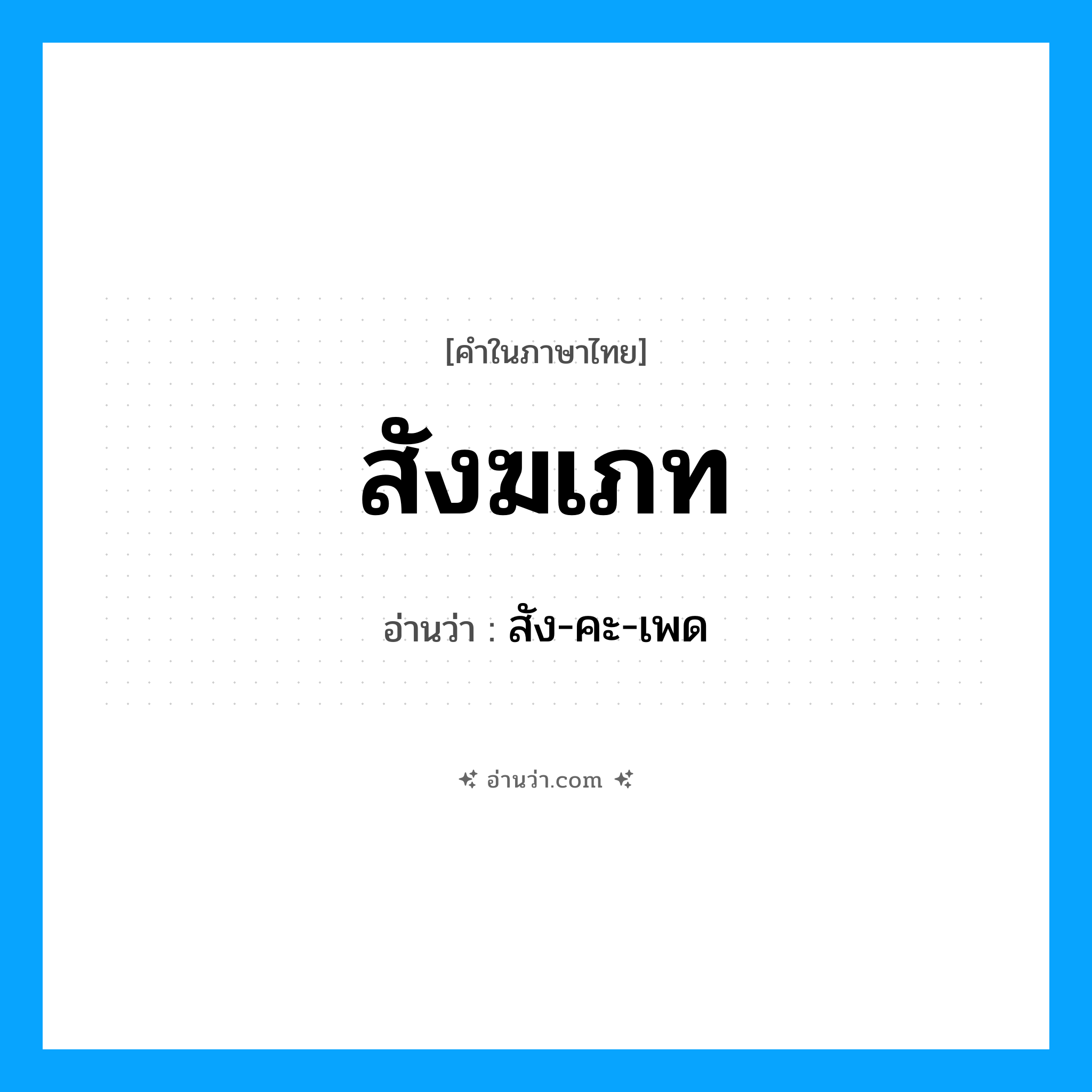 สังฆเภท อ่านว่า?, คำในภาษาไทย สังฆเภท อ่านว่า สัง-คะ-เพด