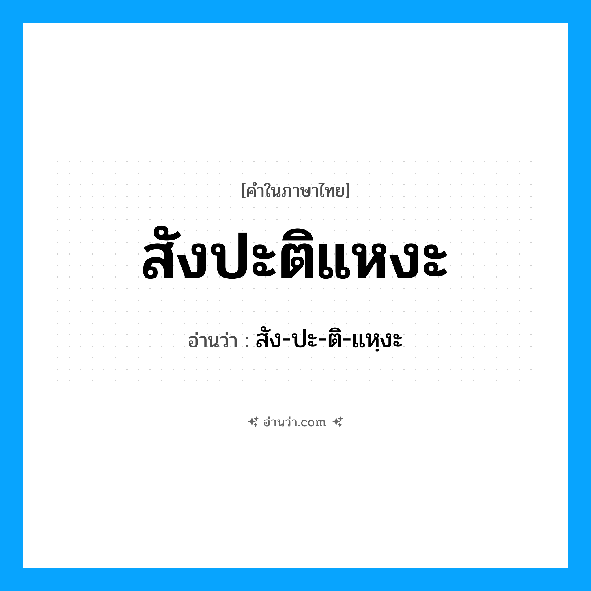 สังปะติแหงะ อ่านว่า?, คำในภาษาไทย สังปะติแหงะ อ่านว่า สัง-ปะ-ติ-แหฺงะ
